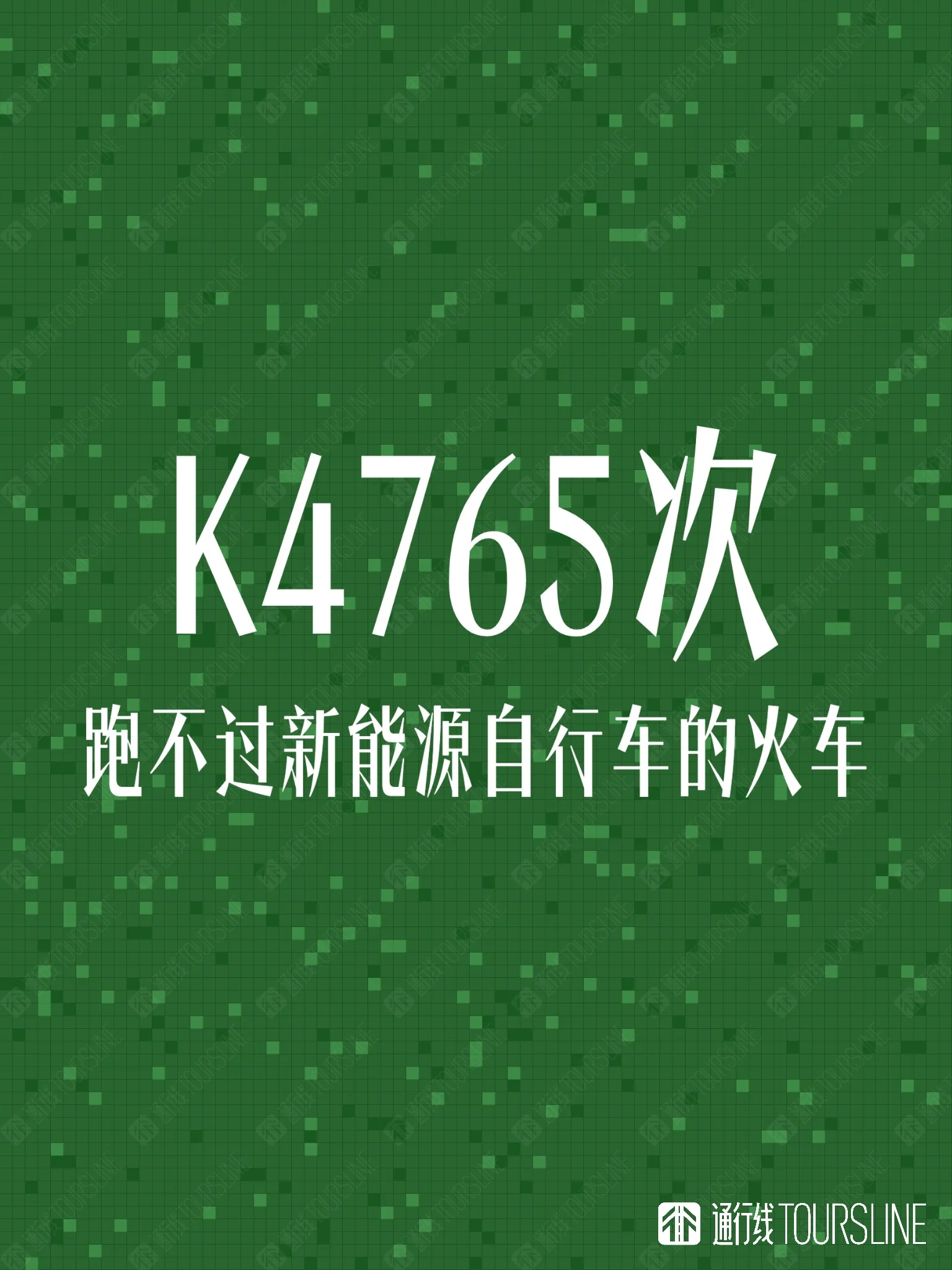 这趟火车开进福建，竟然跑不过新能源自行车？