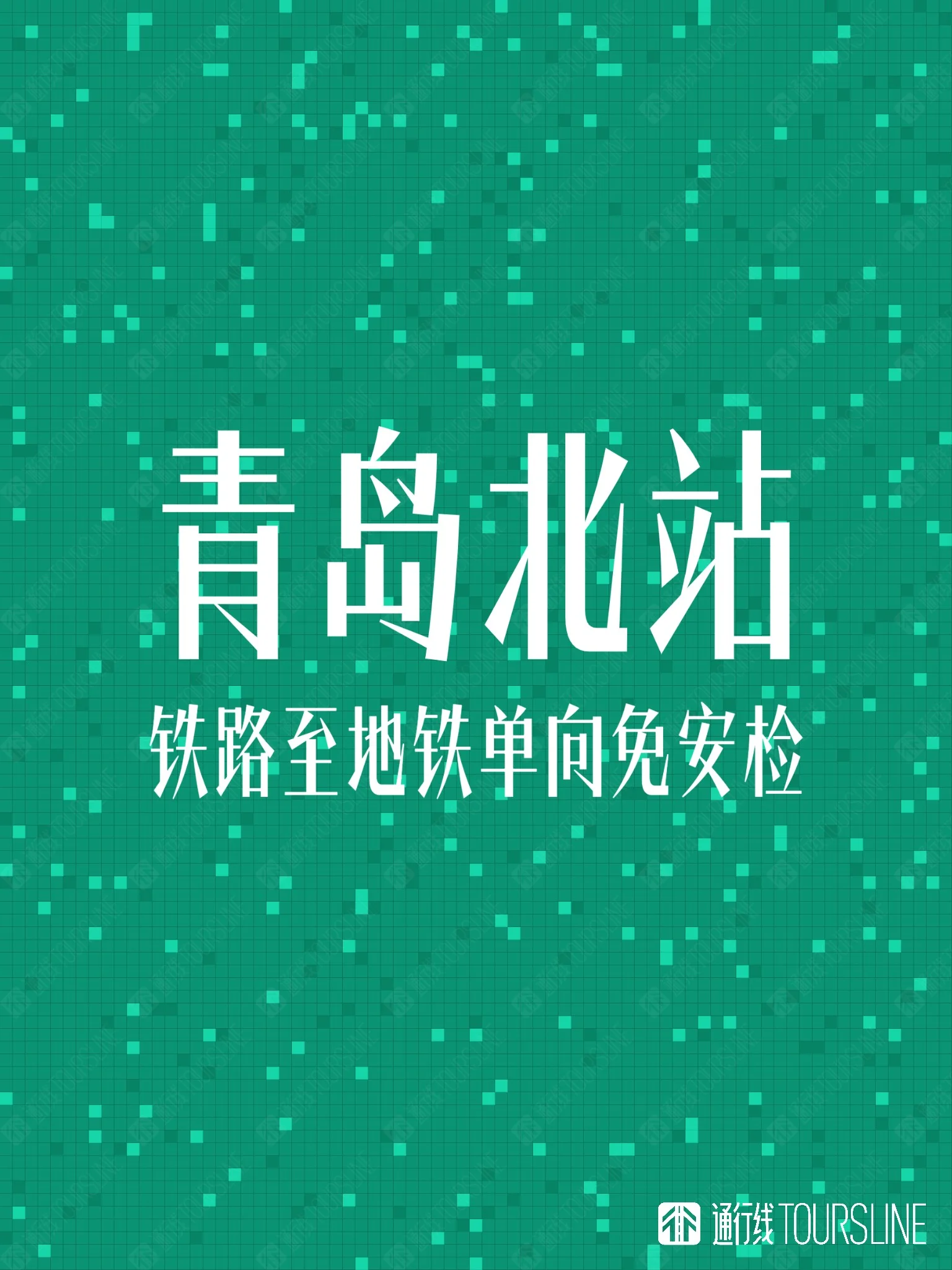 青岛北站将实施铁路换乘地铁单向免安检