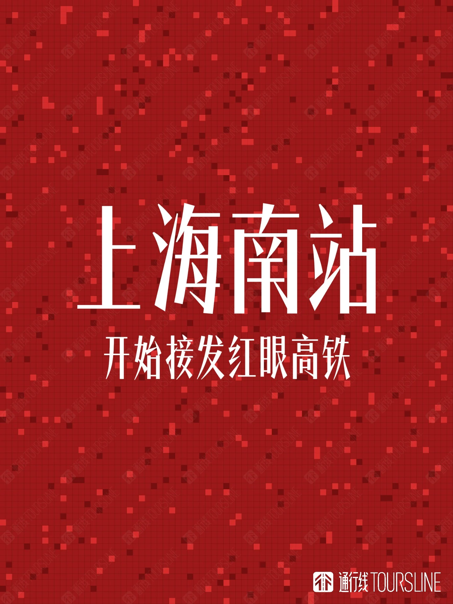 上海南站开始接发红眼高铁 夜间出行有新选择