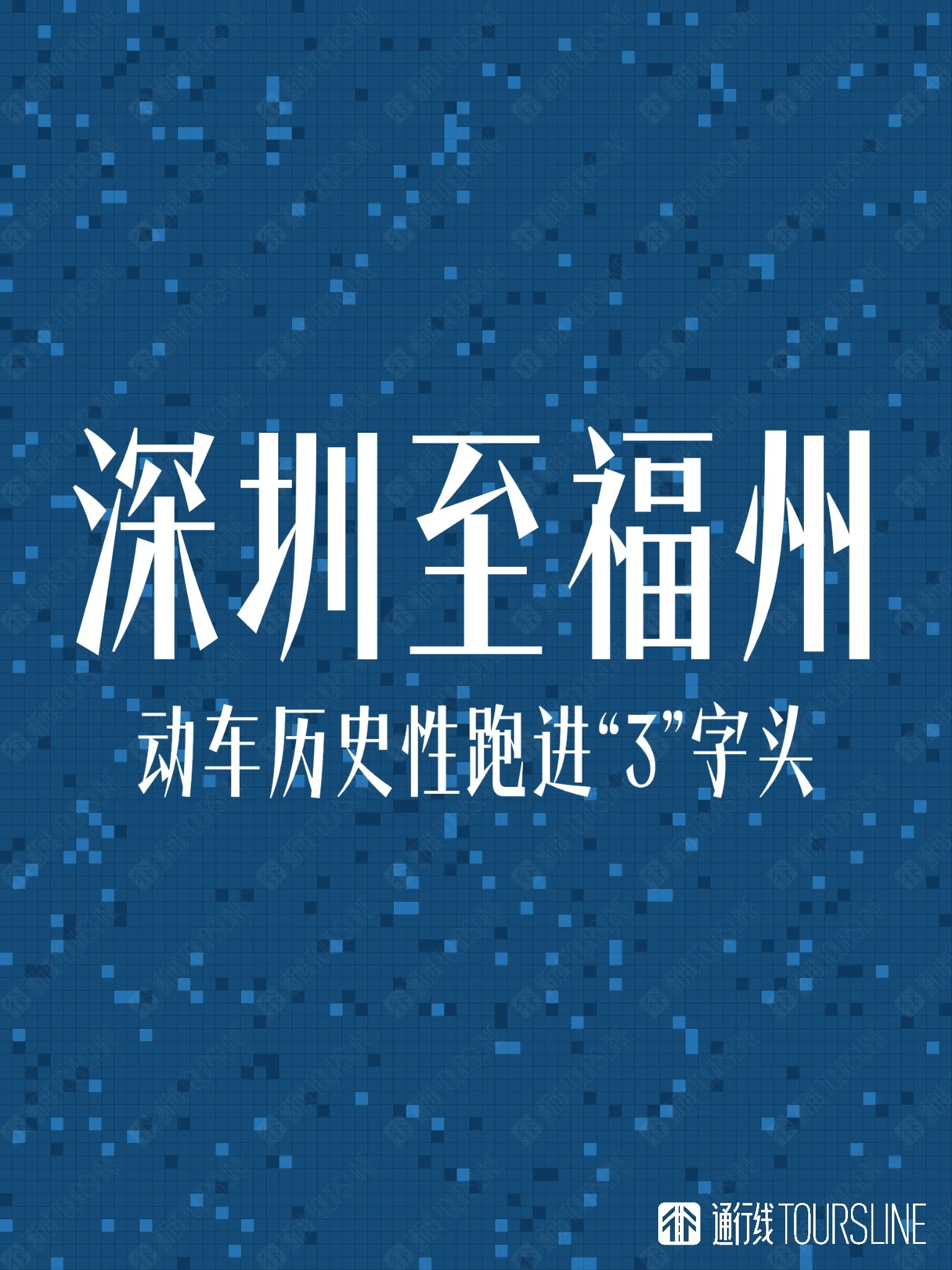 闽粤间首次开行红眼动车！深圳至福州历史性跑进“3”字头