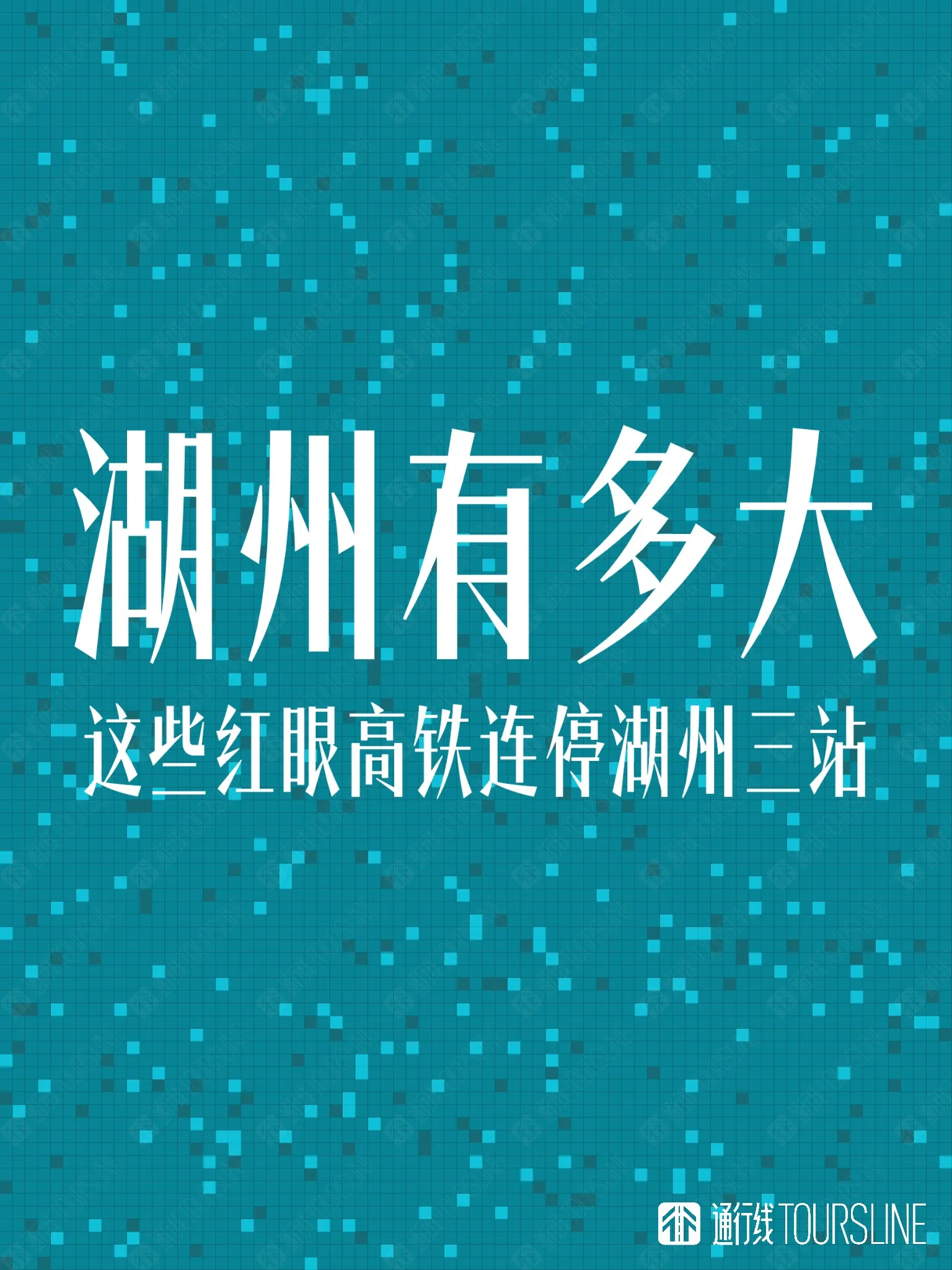湖州有多大？这些红眼高铁被硬控三站