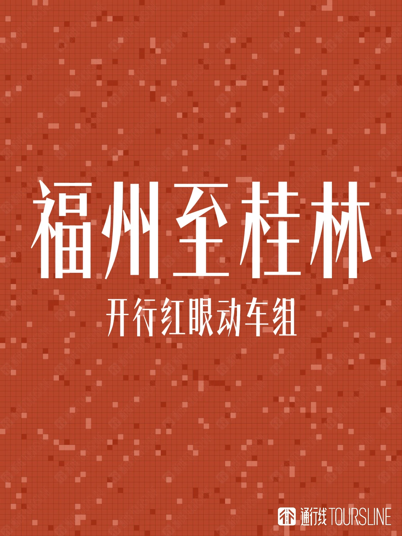 闽桂一步到位开行红眼动车！宁局“趁虚而入” 闽粤“渔翁再得利”