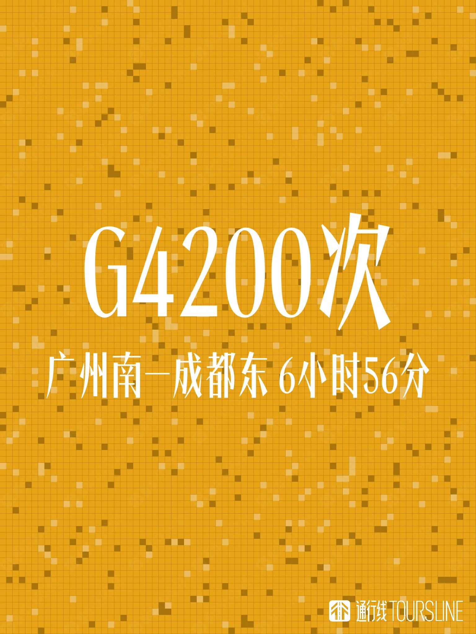 这趟贵广高铁提速后承诺的标杆列车，却以临客的身份出现了