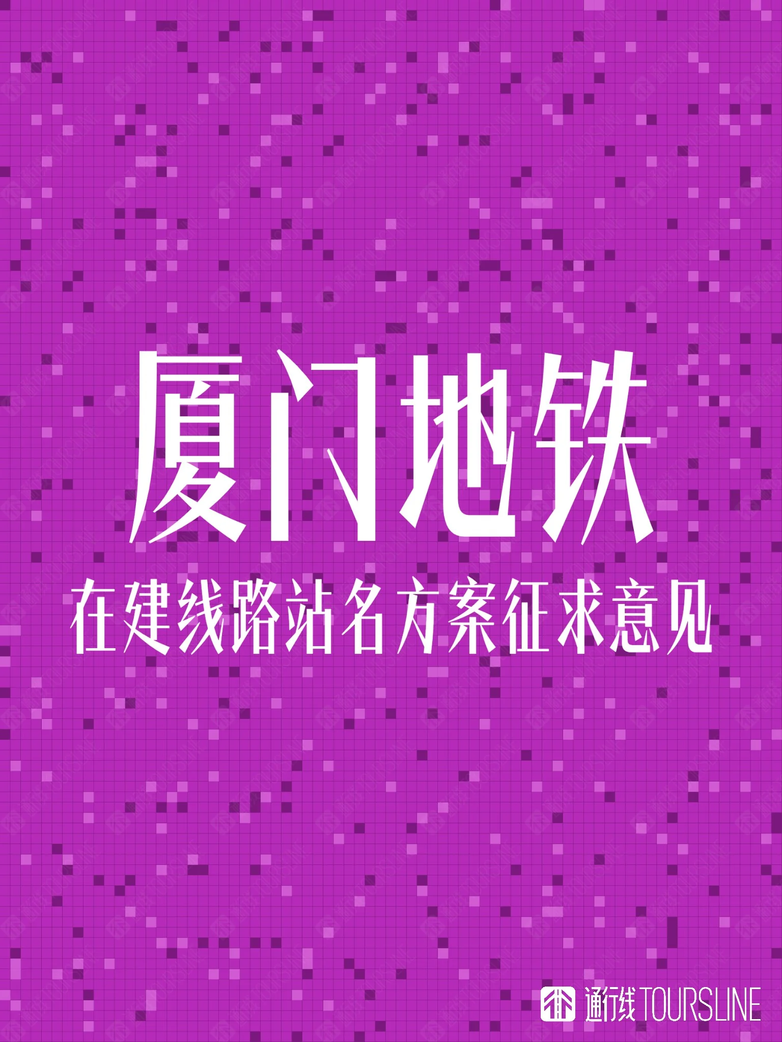 去路化！厦门地铁在建线路站名命名方案开始征求意见