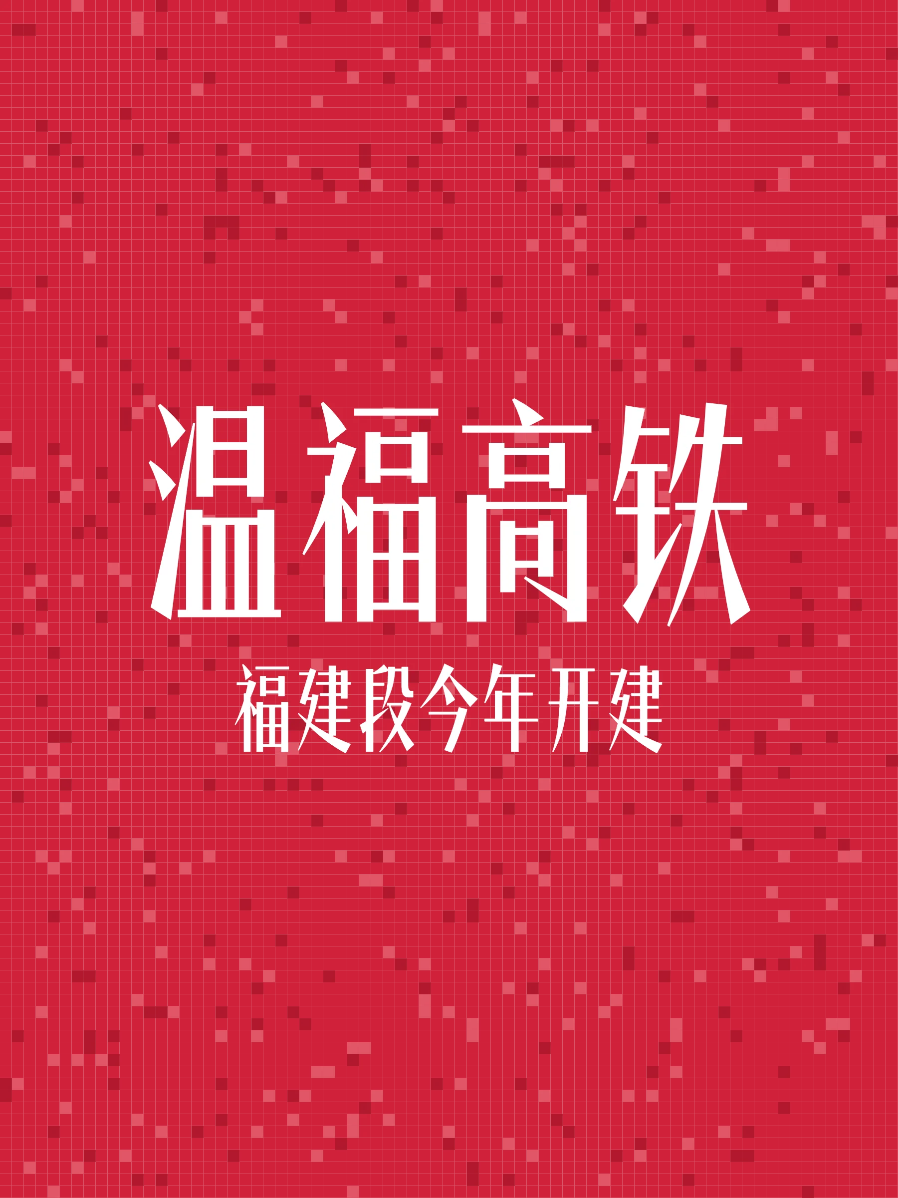 温福高铁福建段将于今年开建