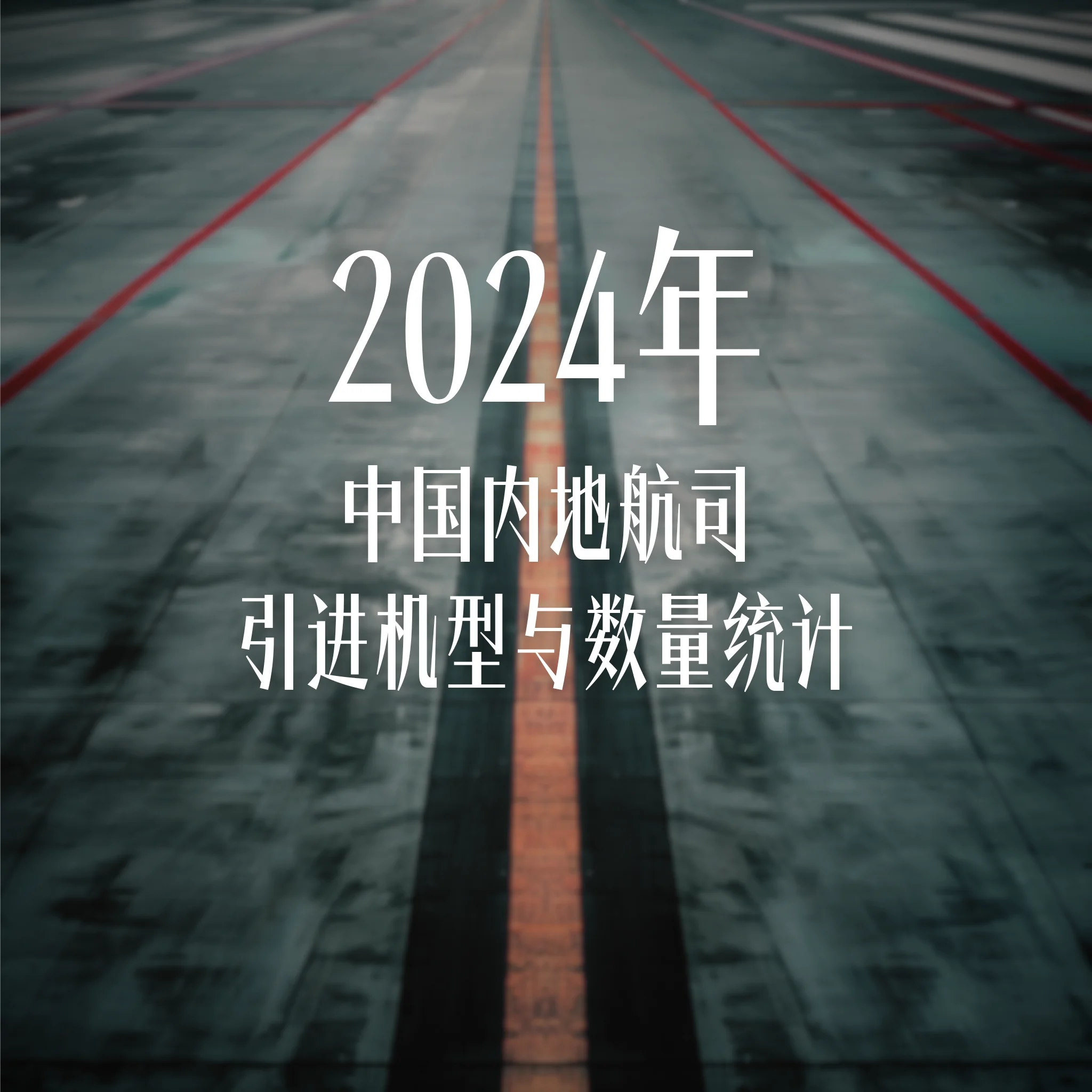 2024年中国内地航司引进机型与数量汇总