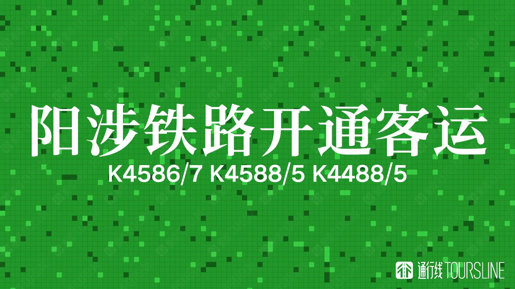 省内开行跨局车！阳涉铁路客运列车来啦！