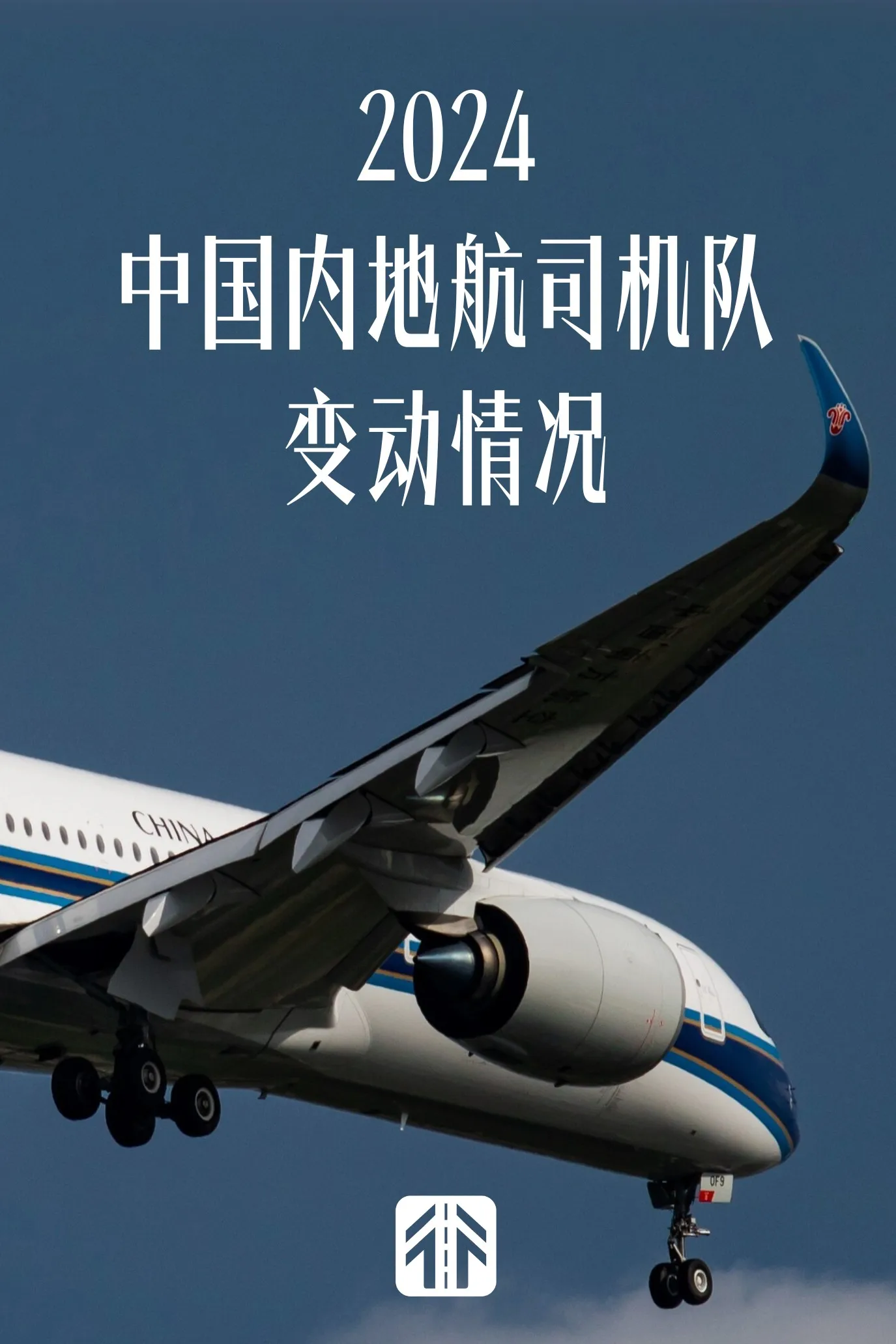 2024年中国内地航司机队：空客占比超一半，国产民机增长迅速
