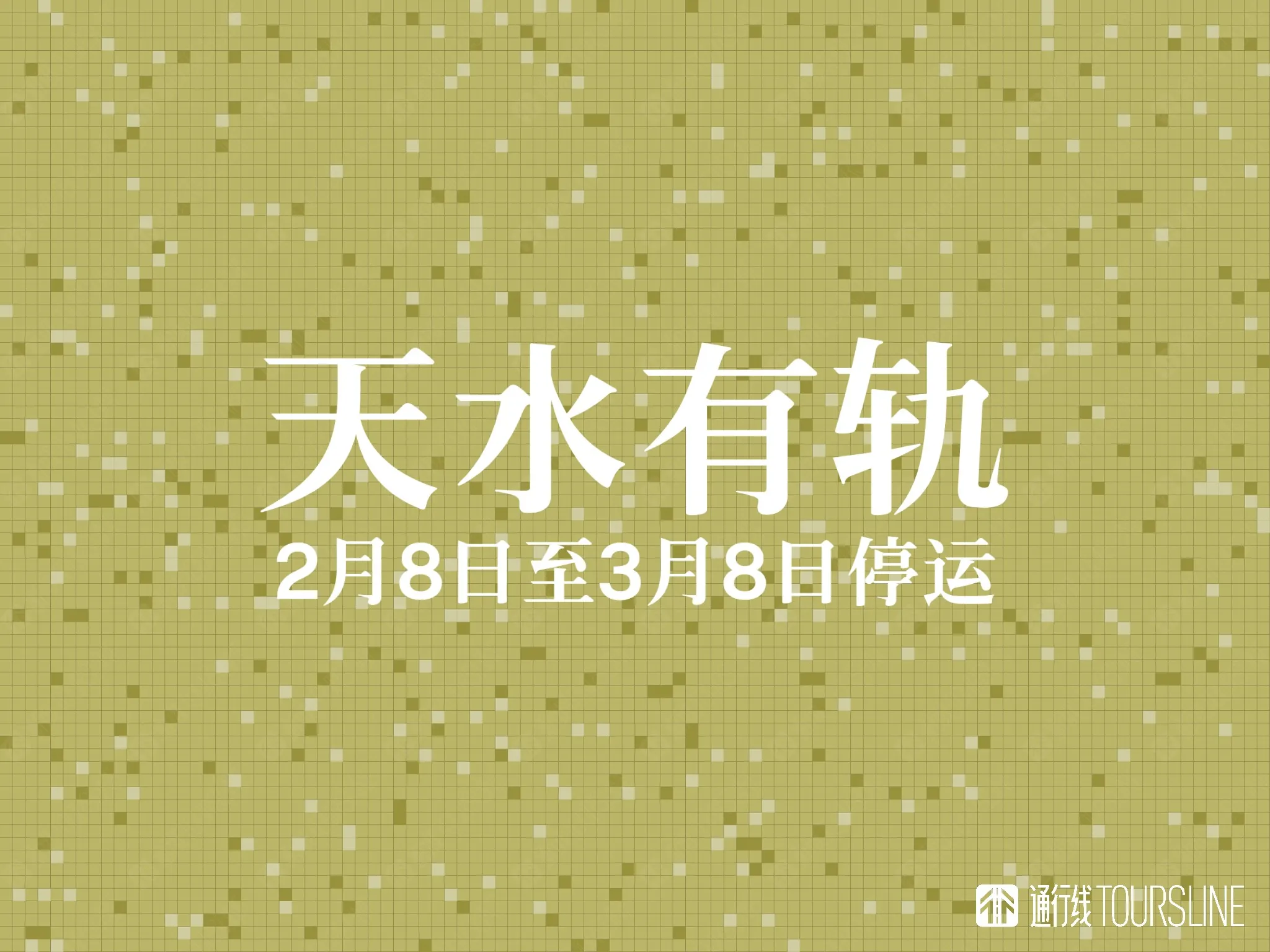 天水有轨电车2月8日至3月8日停运
