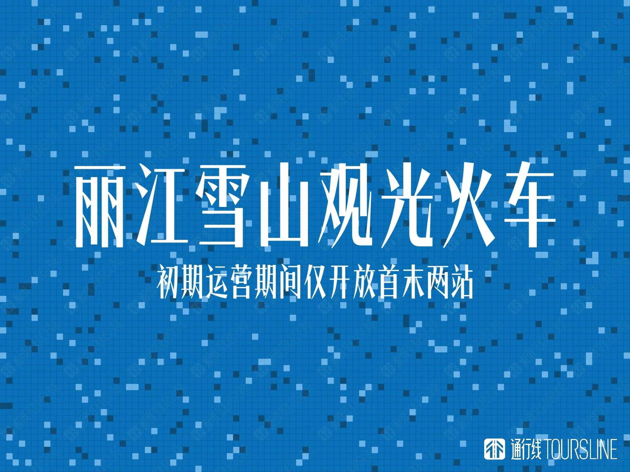 丽江雪山观光火车开通