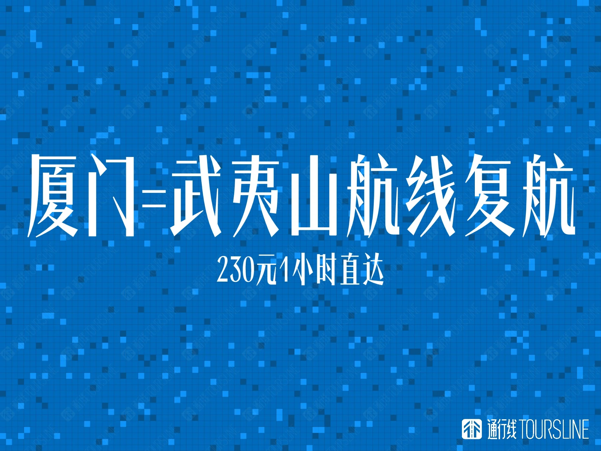 230元1小时直达！厦门=武夷山航线复航