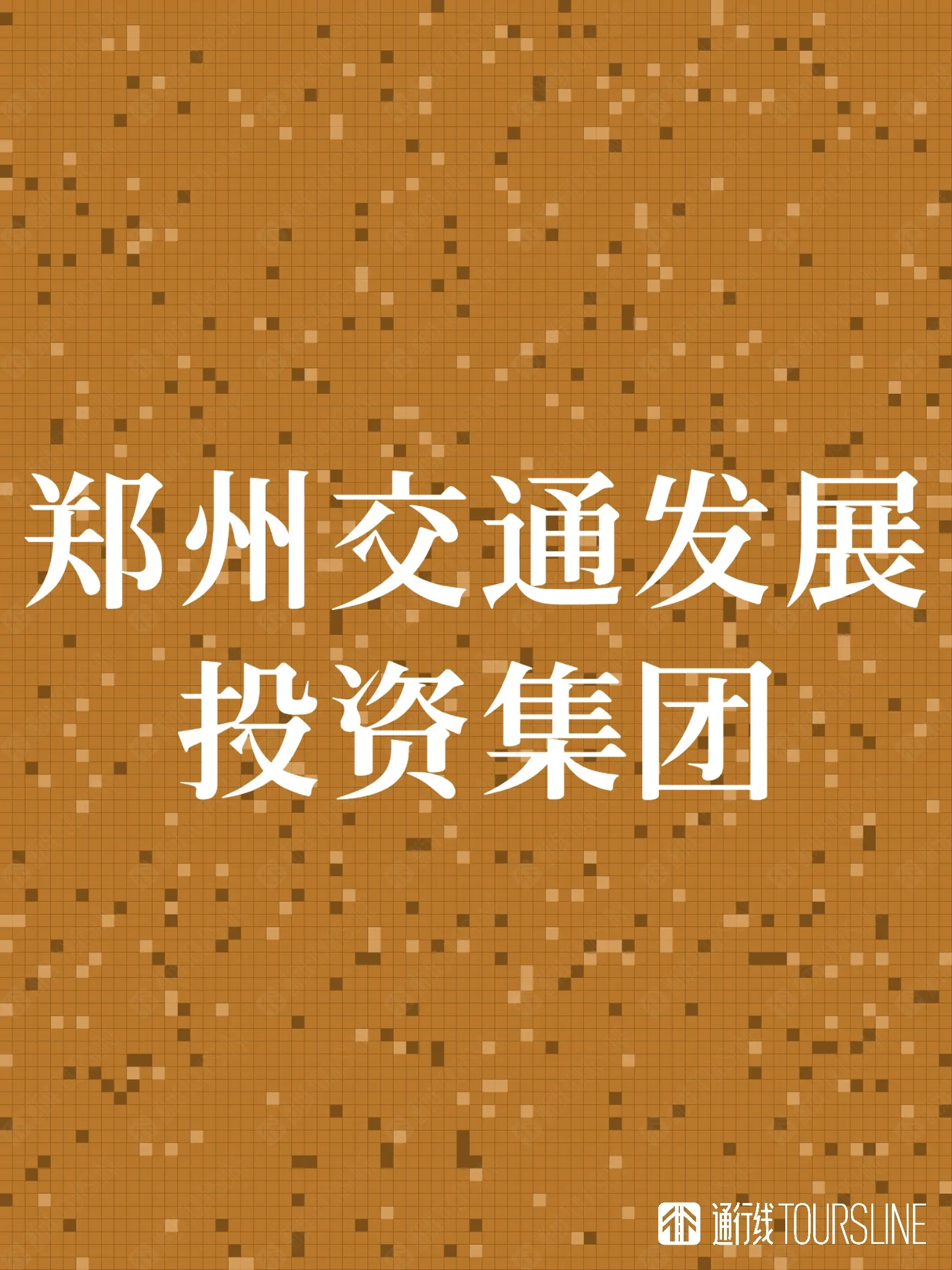 郑州地铁集团更名为郑州交通发展投资集团