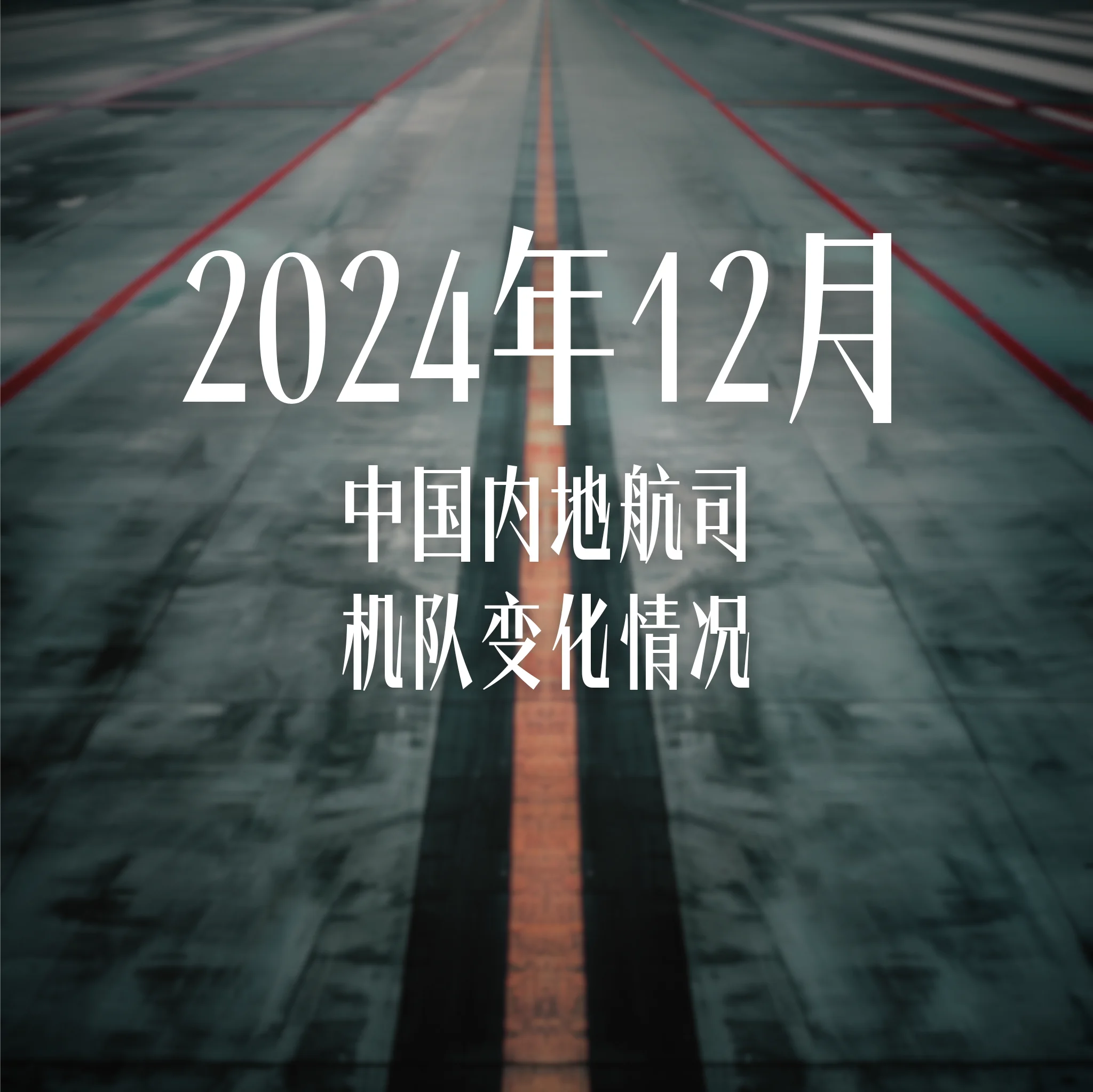 2024年12月中国内地航司机队变动情况