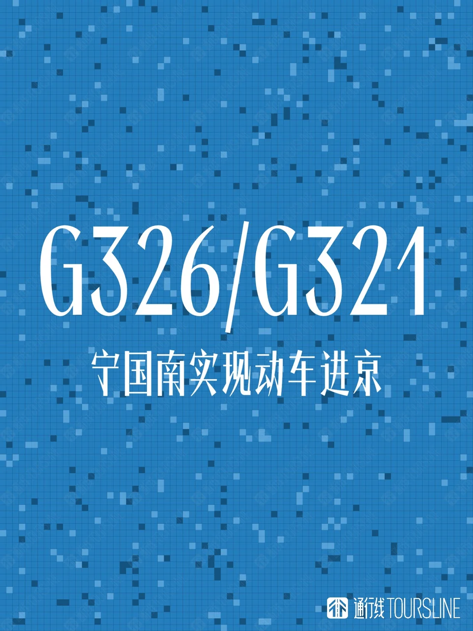 G326/G321绕经宣绩高铁 宁国南实现动车组进京