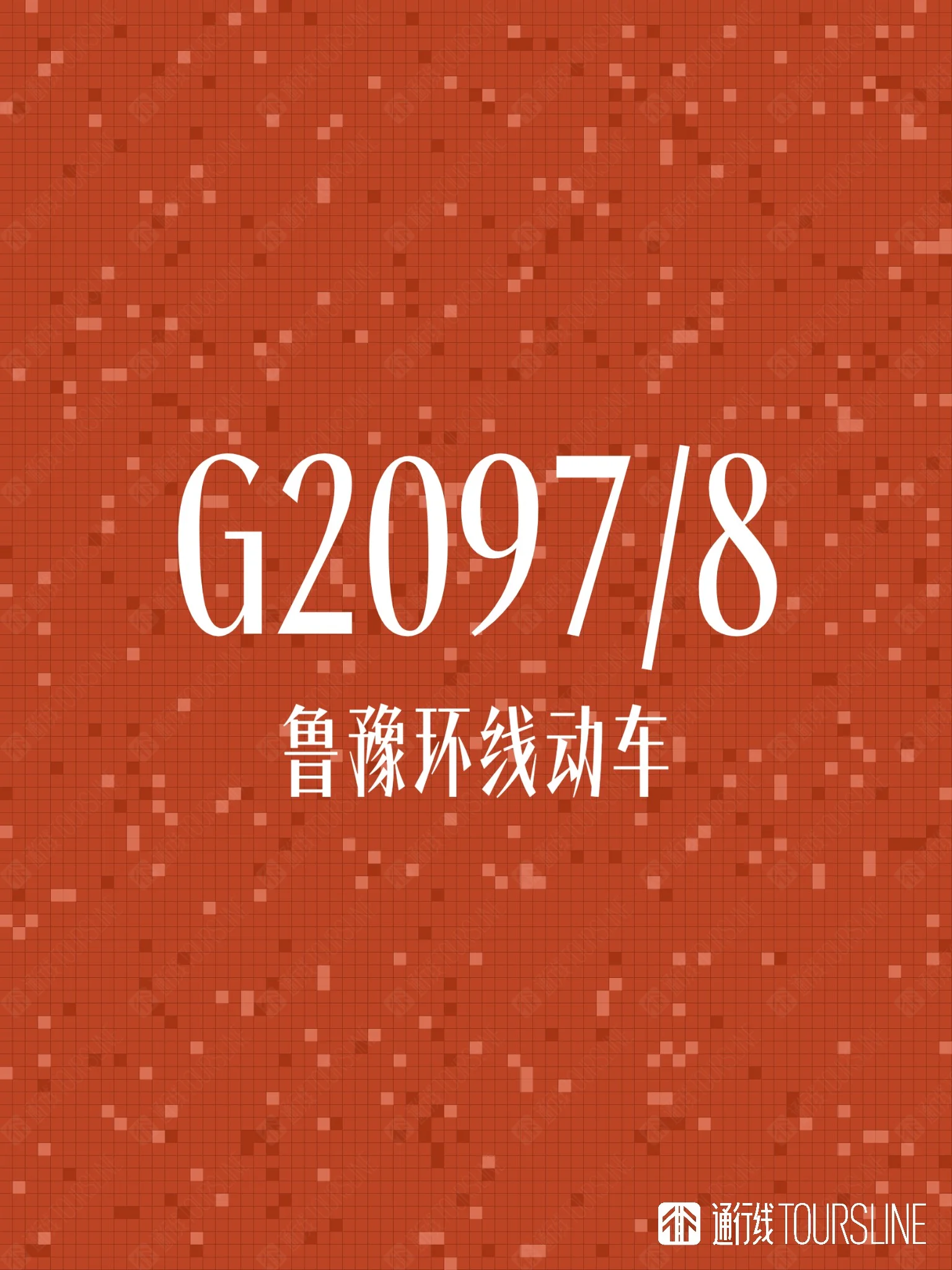 这是一趟被郑州东耽误的环线动车