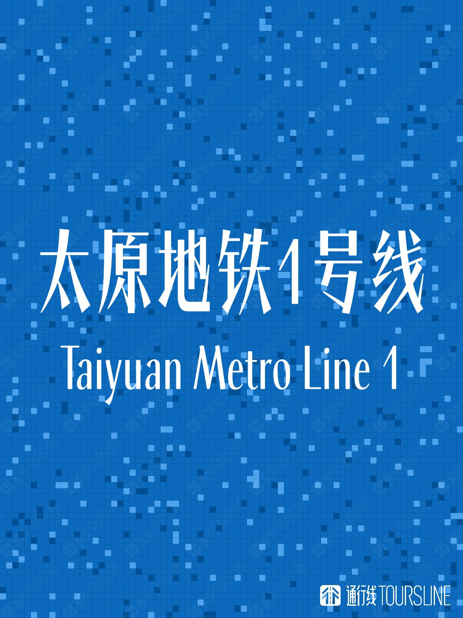 太原地铁1号线开通