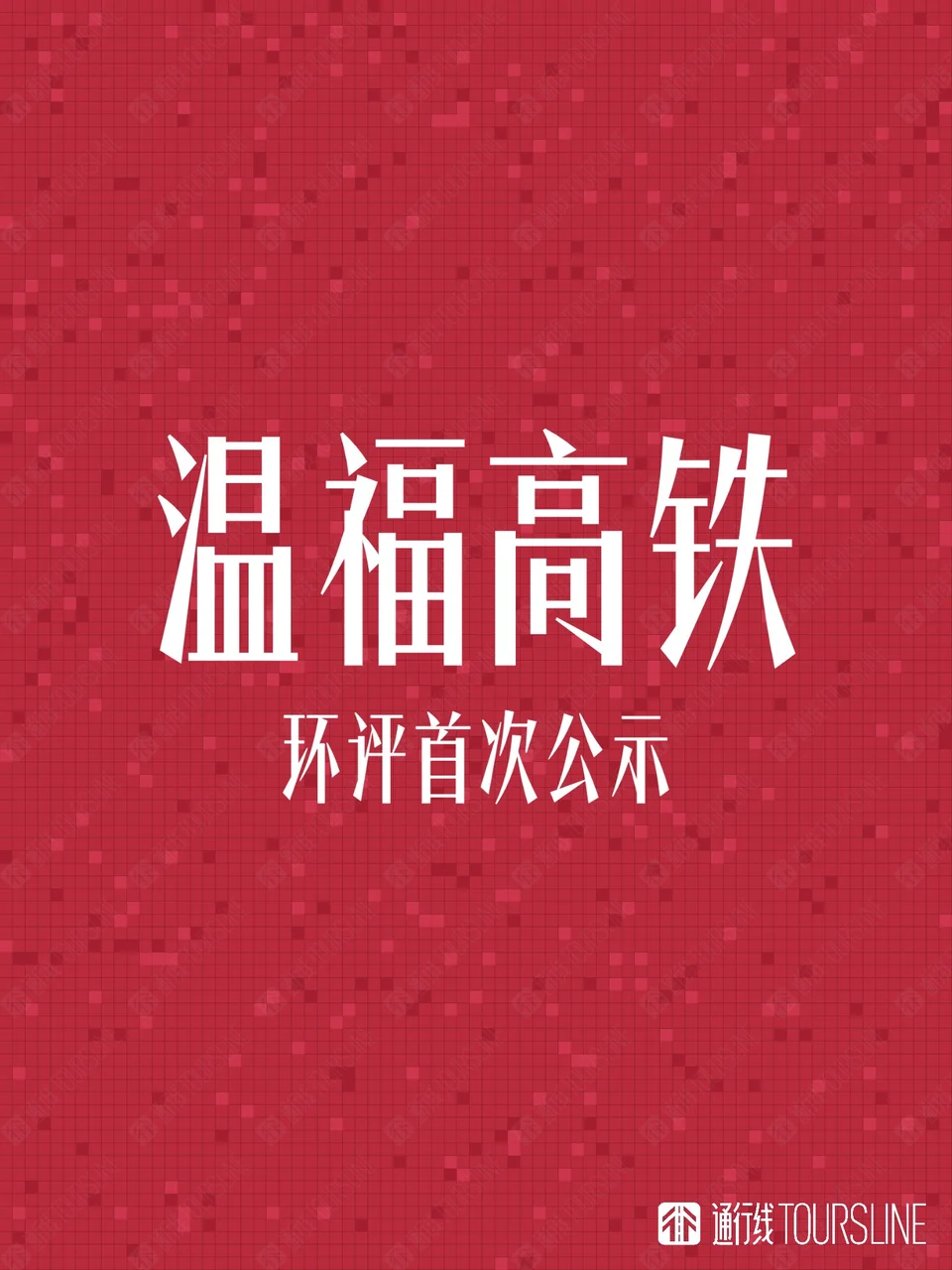 温福高铁环评首次公示