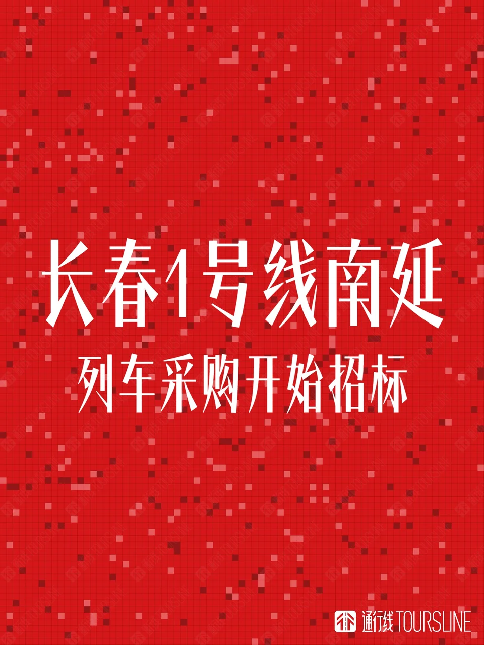 长春地铁1号线南延段车辆采购开始招标