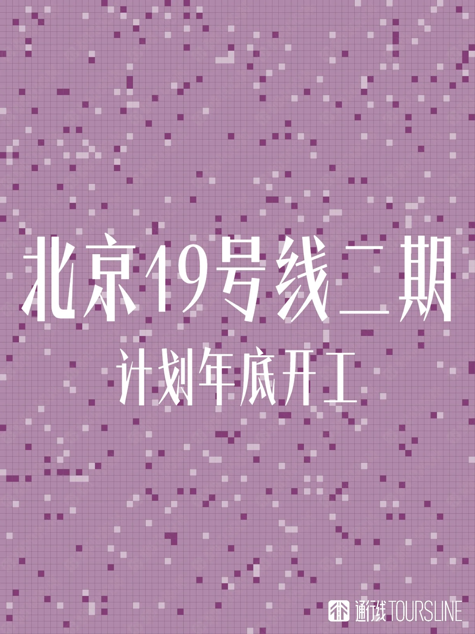 北京地铁19号线二期计划年底开工