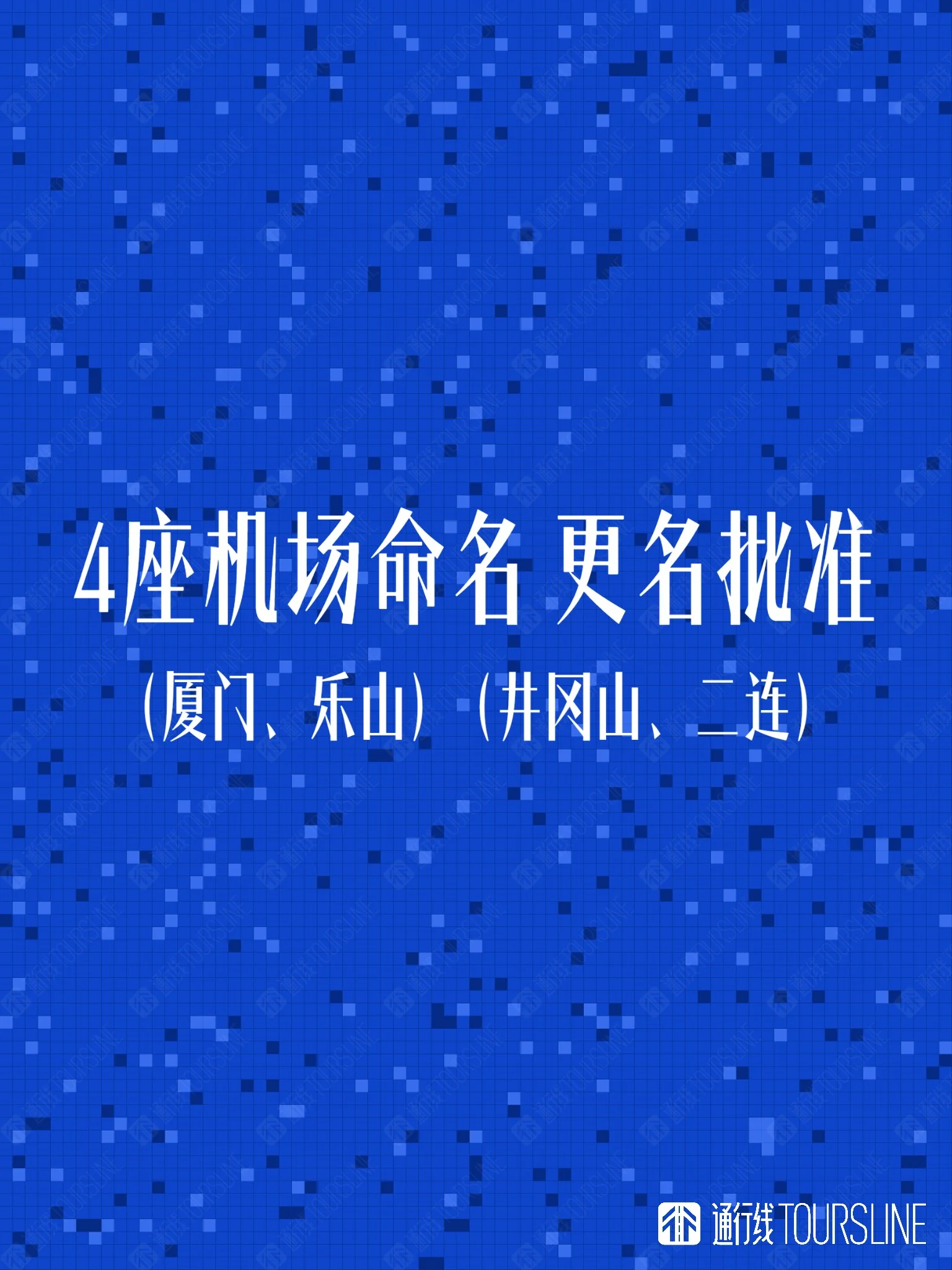 4座机场命名、更名批准