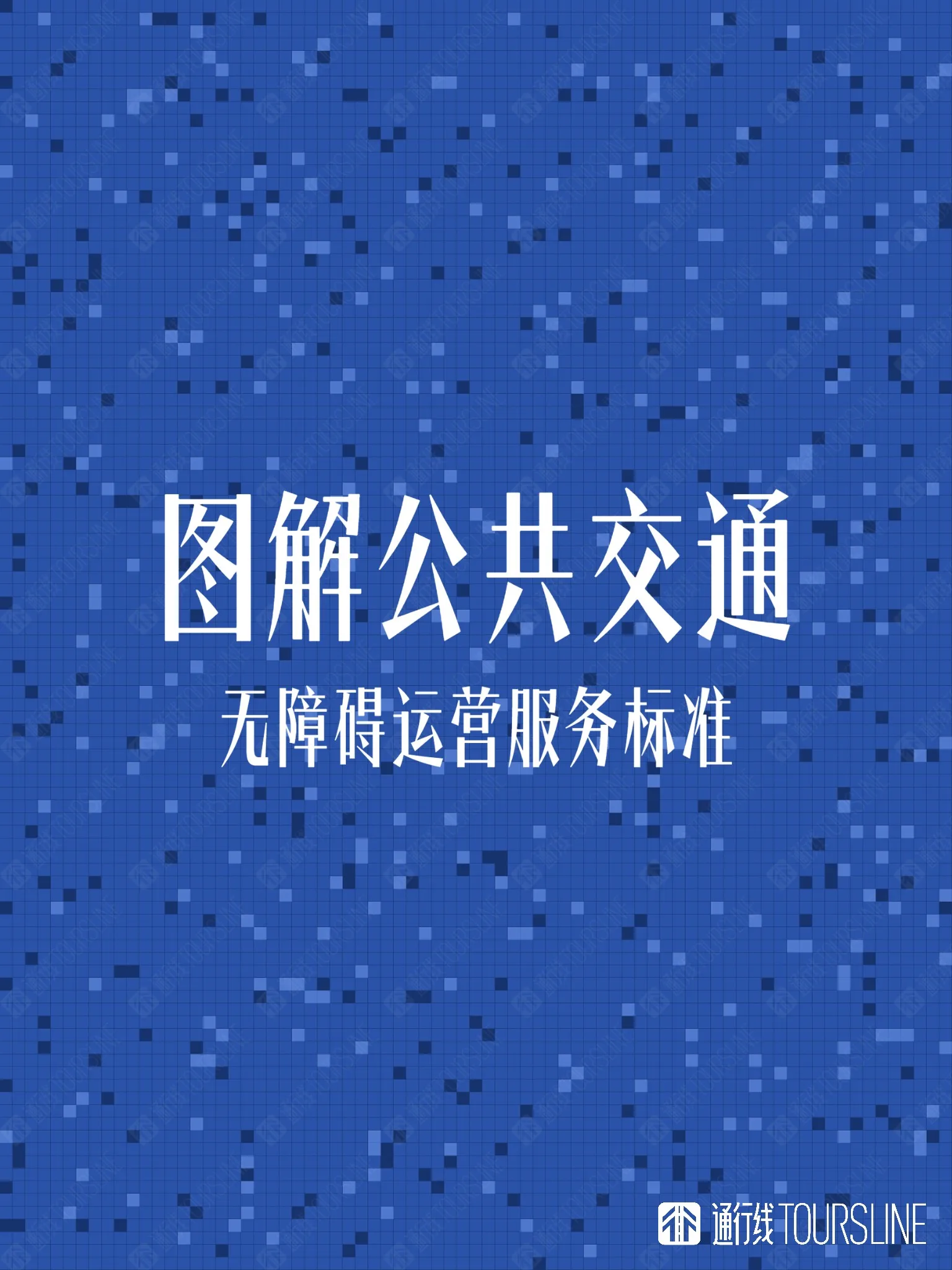 图解公共交通无障碍运营服务标准