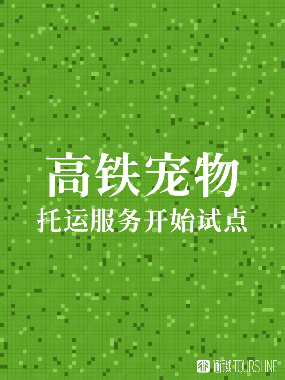 高铁宠物托运服务开始试点