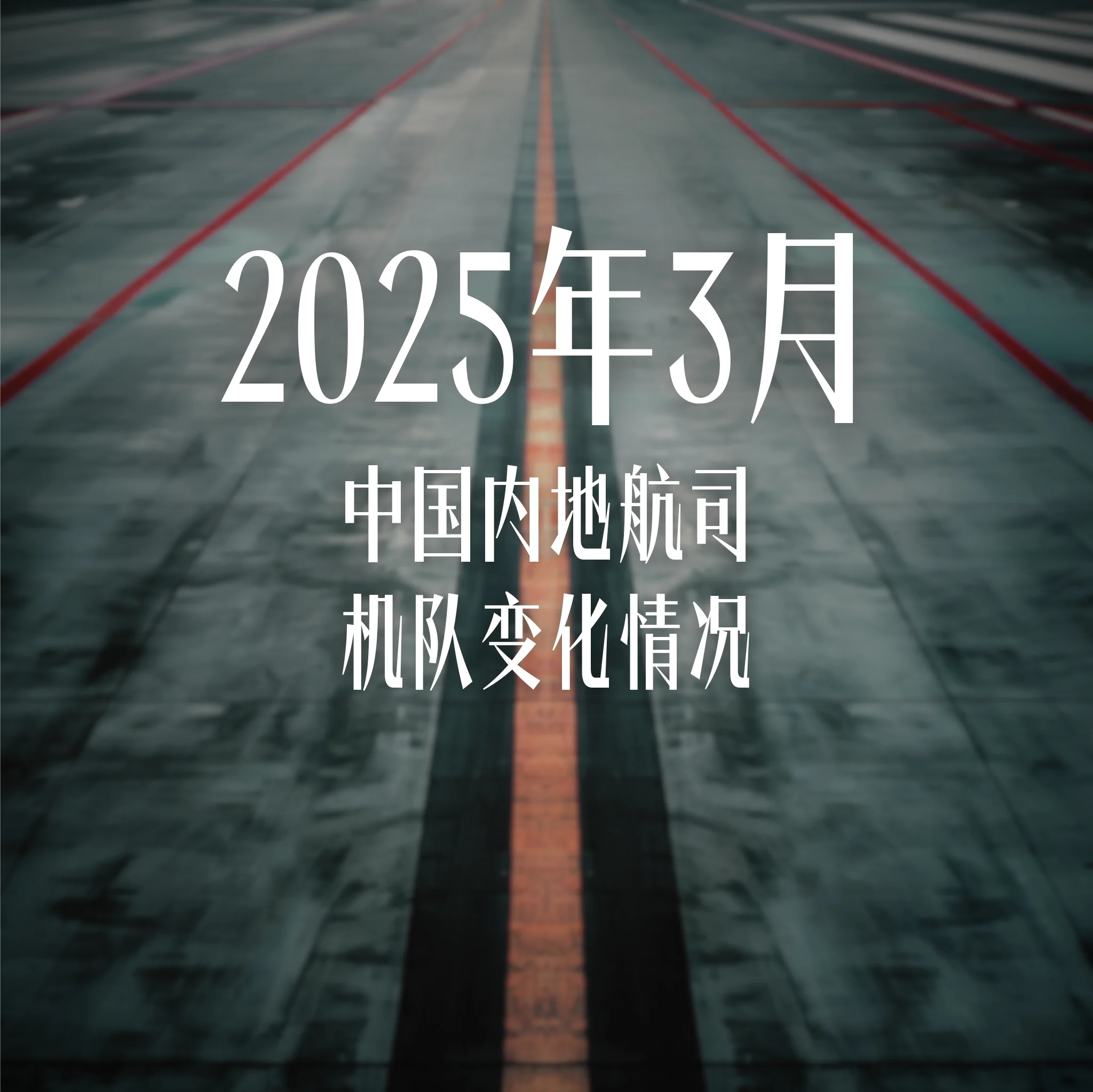 2025年3月中国内地航司机队变化情况