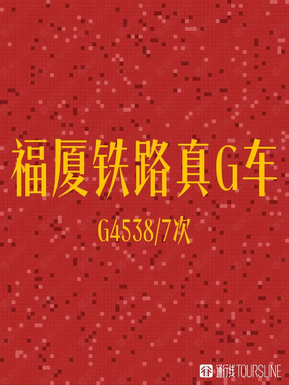 借着红眼的东风，真G车重回福厦铁路