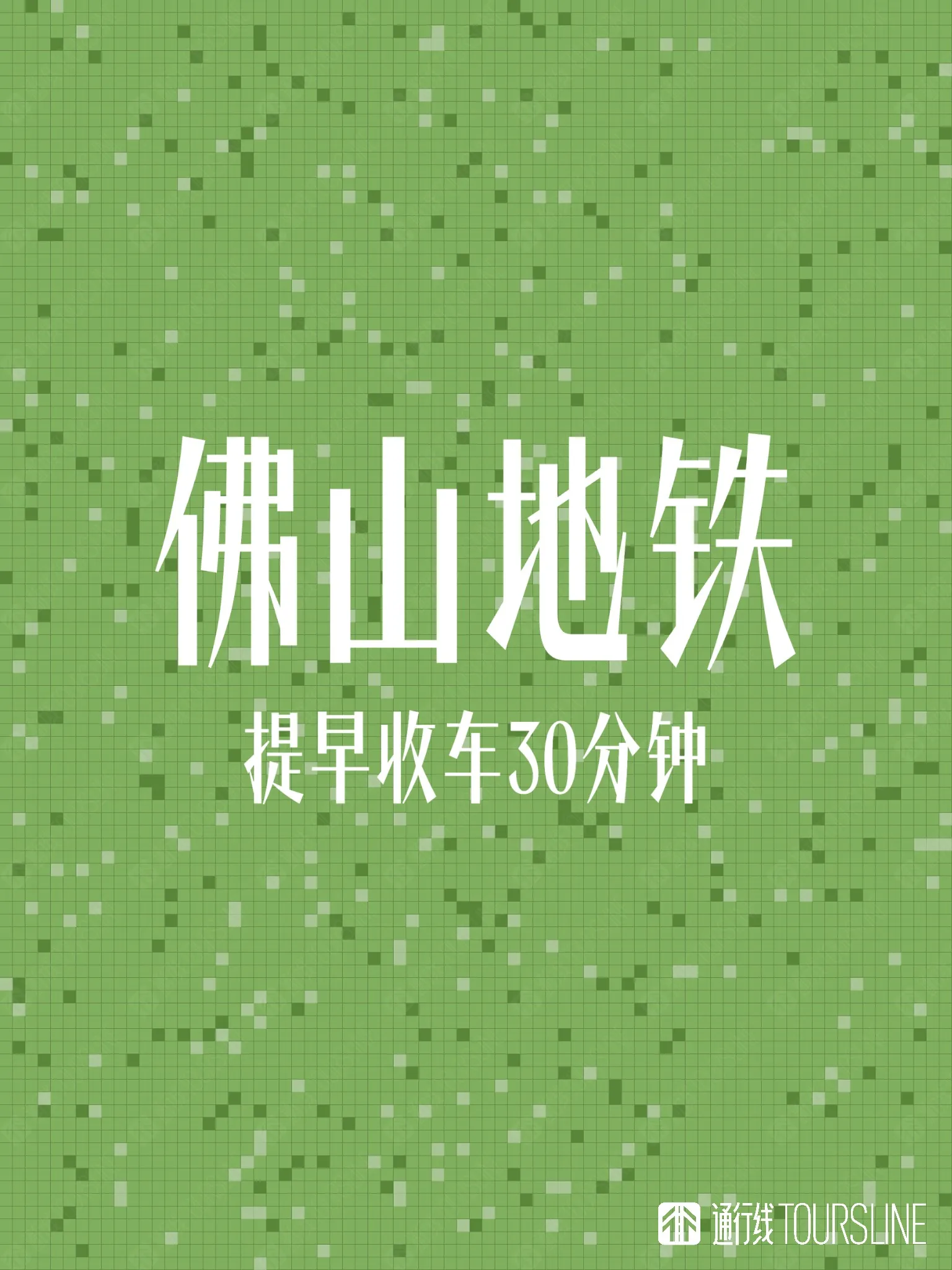 提早30分钟收车！佛山地铁线路末班车时间调整