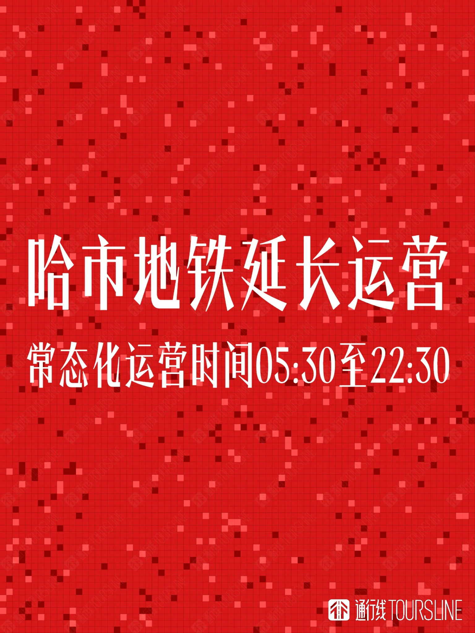 哈尔滨地铁延长运营时间30分钟