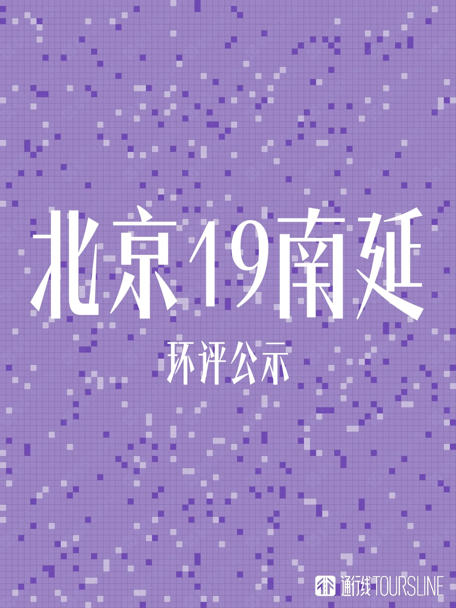北京轨道交通19号线南延环评公示