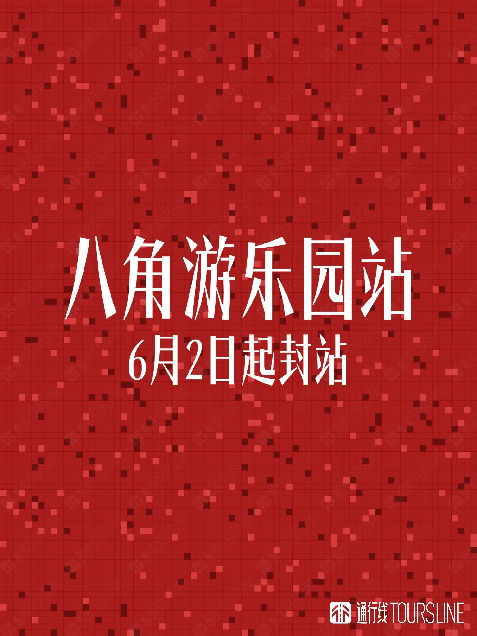 北京地铁八角游乐园站将于6月2日起封站