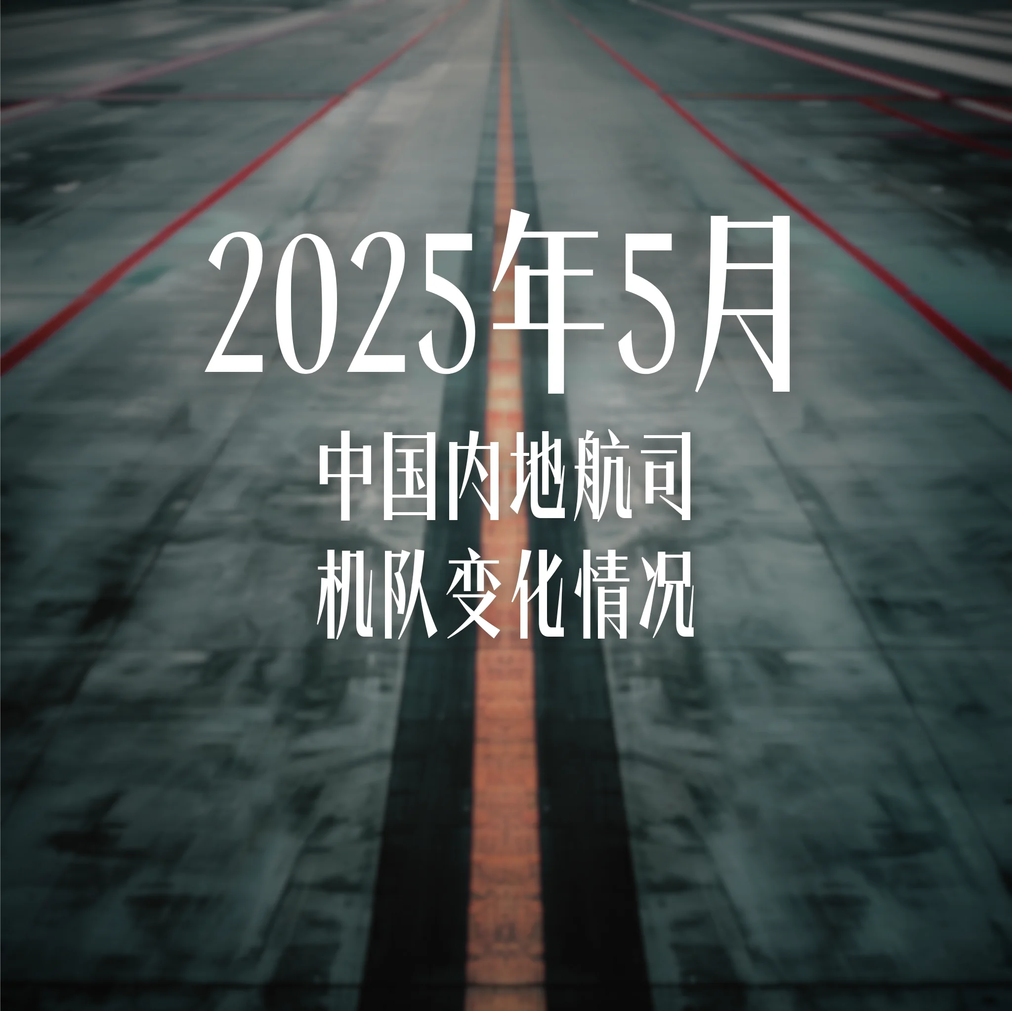 2025年5月中国内地航司机队变动情况