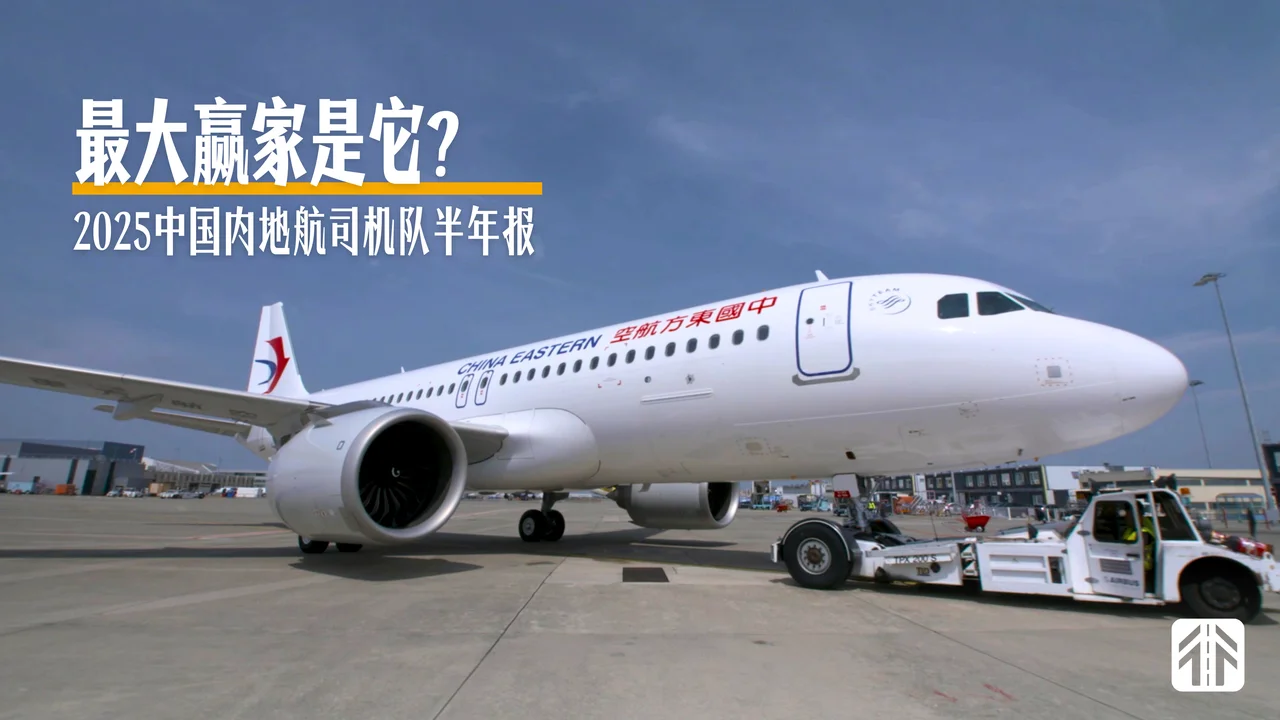 最大赢家是它？2025年中国内地航司机队半年报