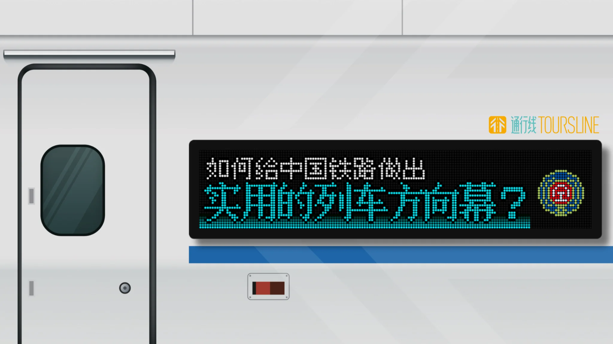 如何给中国铁路做出实用的列车方向幕？