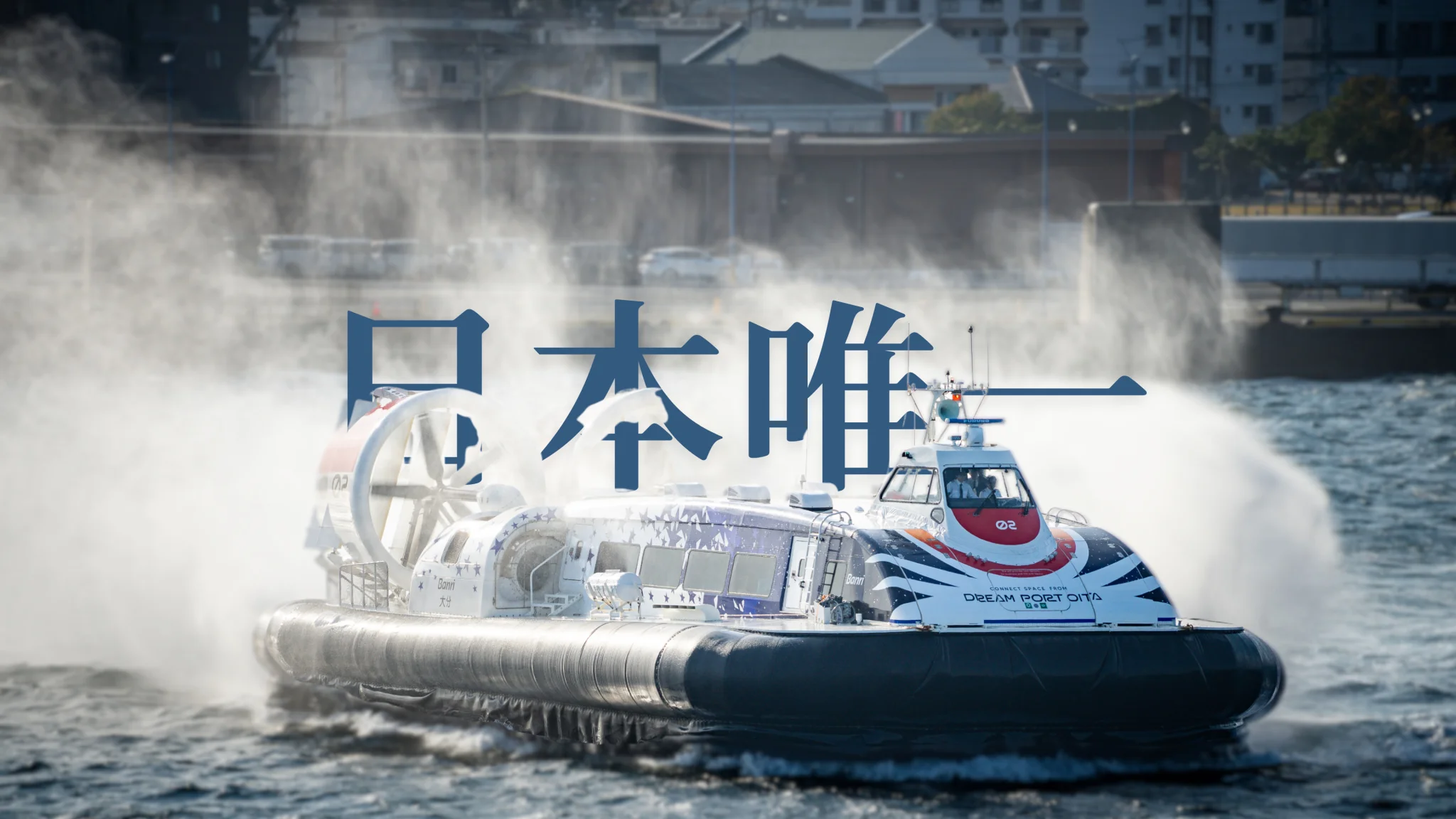 停航15年后恢复，日本唯一旅客气垫船体验如何？