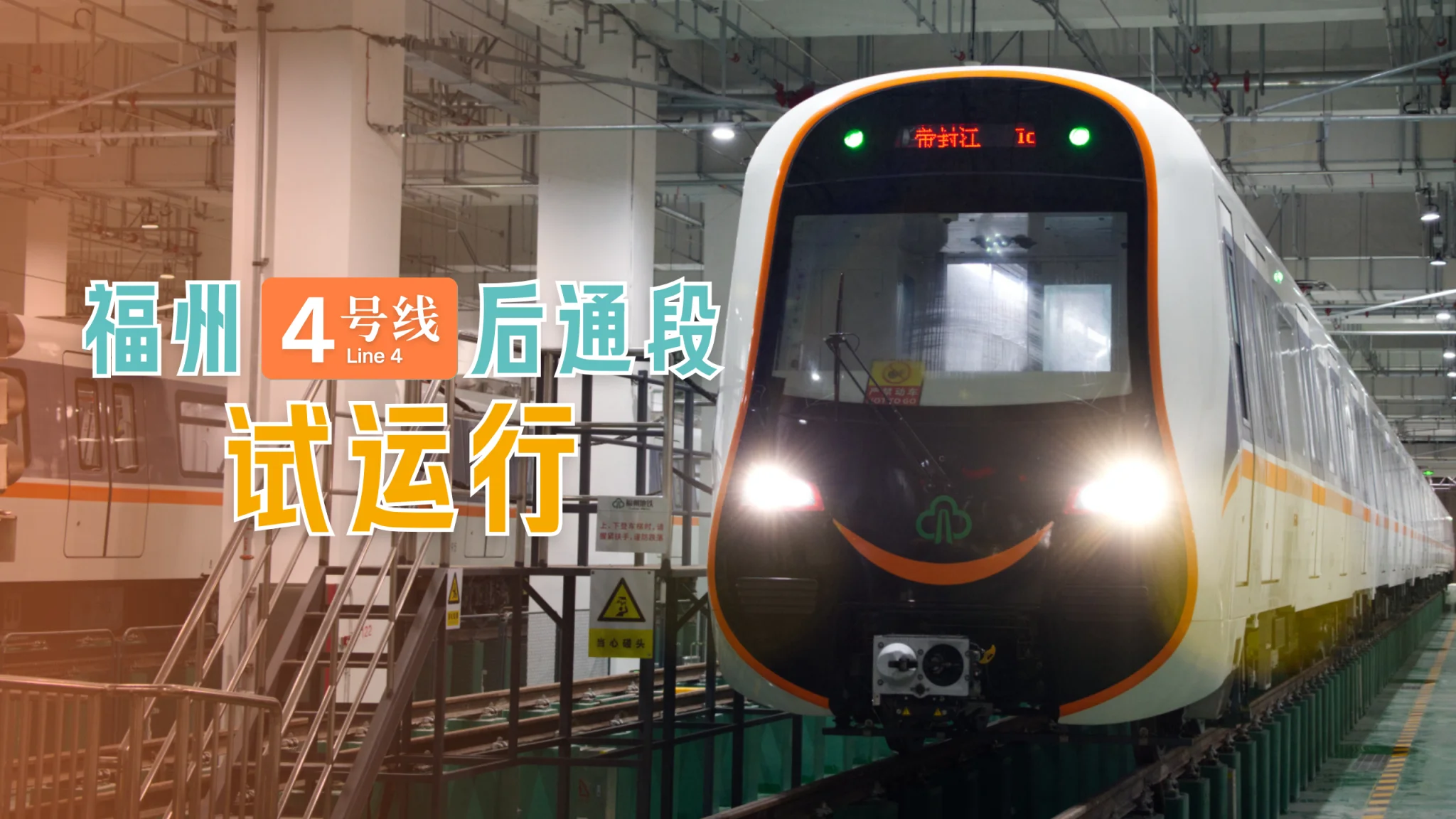 世界级区间终于跑通啦！福州4号线后通段开始试运行