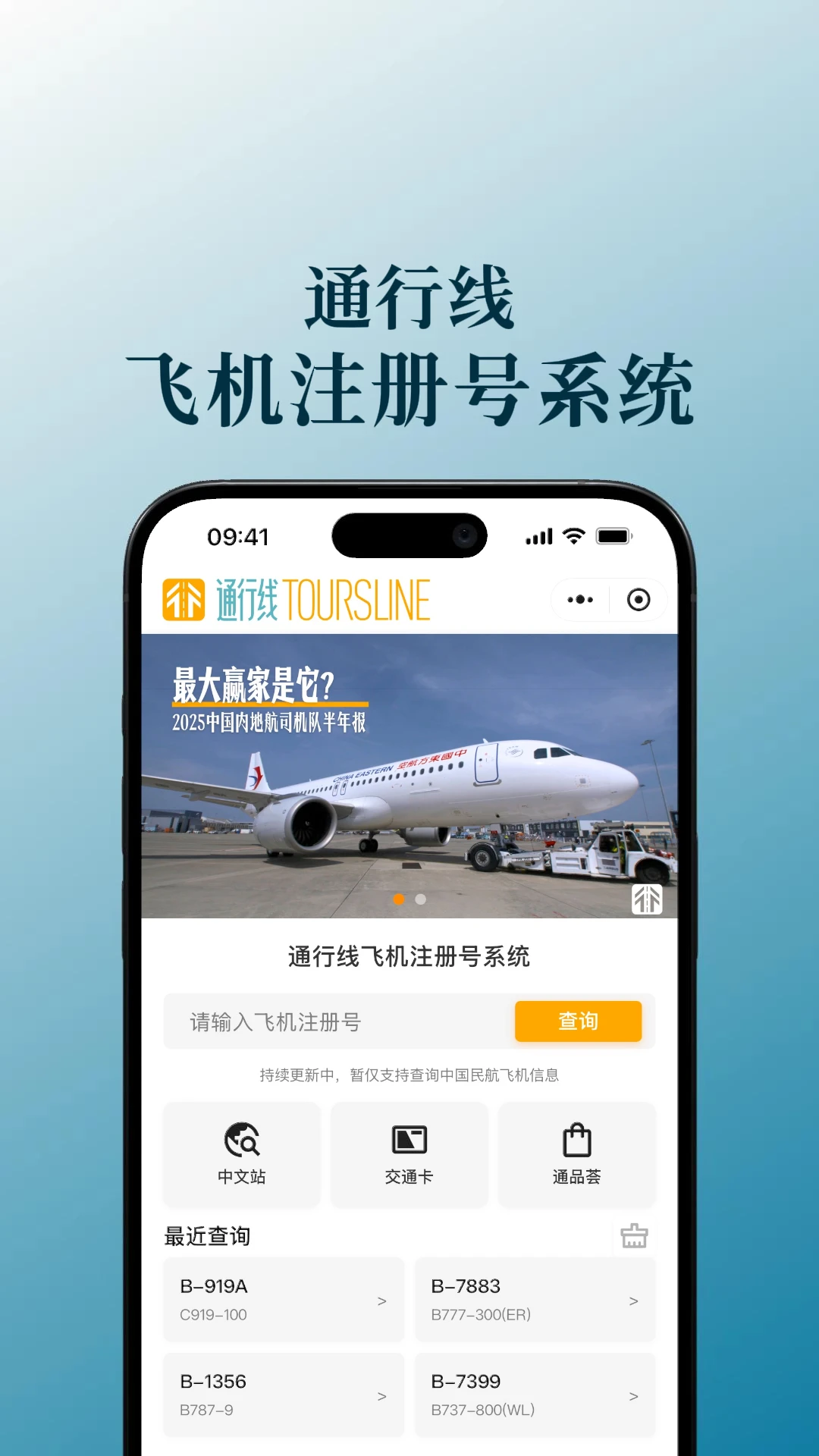 来啦！通行线飞机注册号系统回归啦！