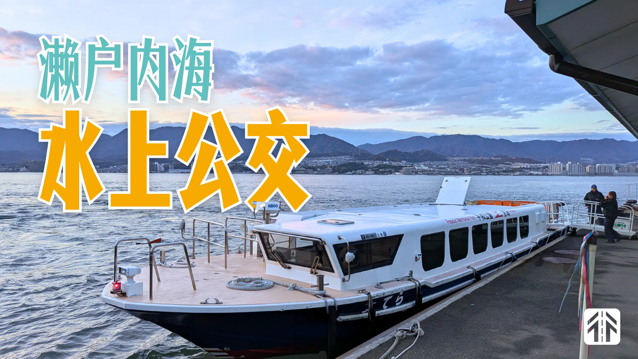 45分钟广岛市中心直达宫岛，来看濑户内海的水上公交
