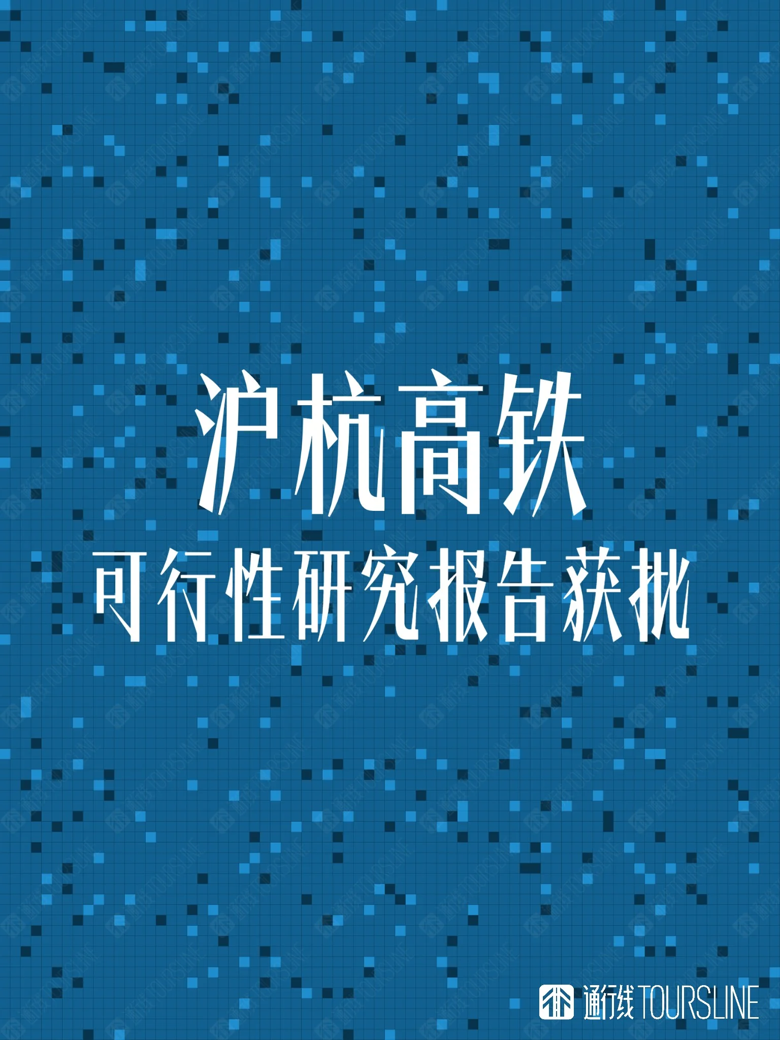 新建上海至杭州高速铁路可行性研究报告获批