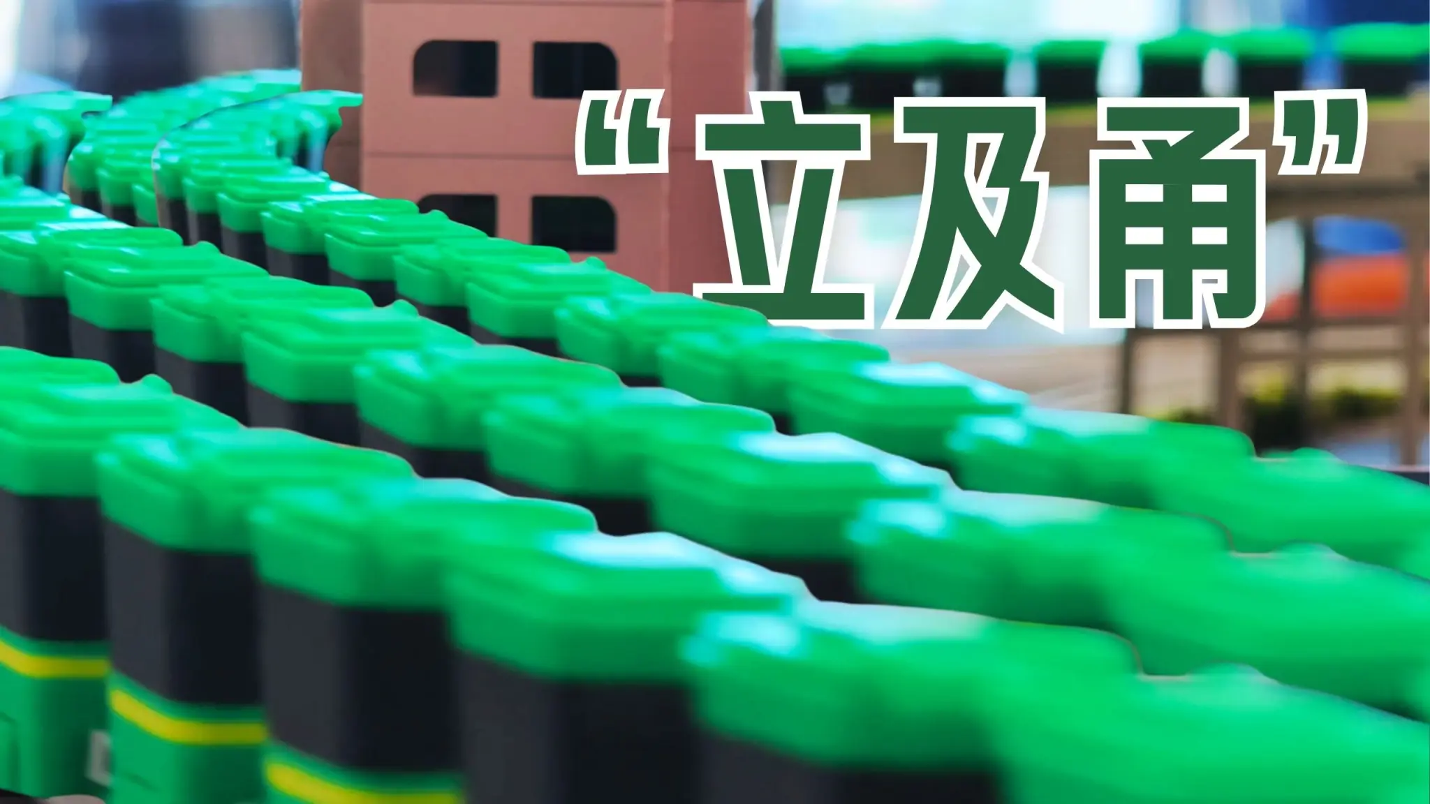 如何正确打开“立及甬”？