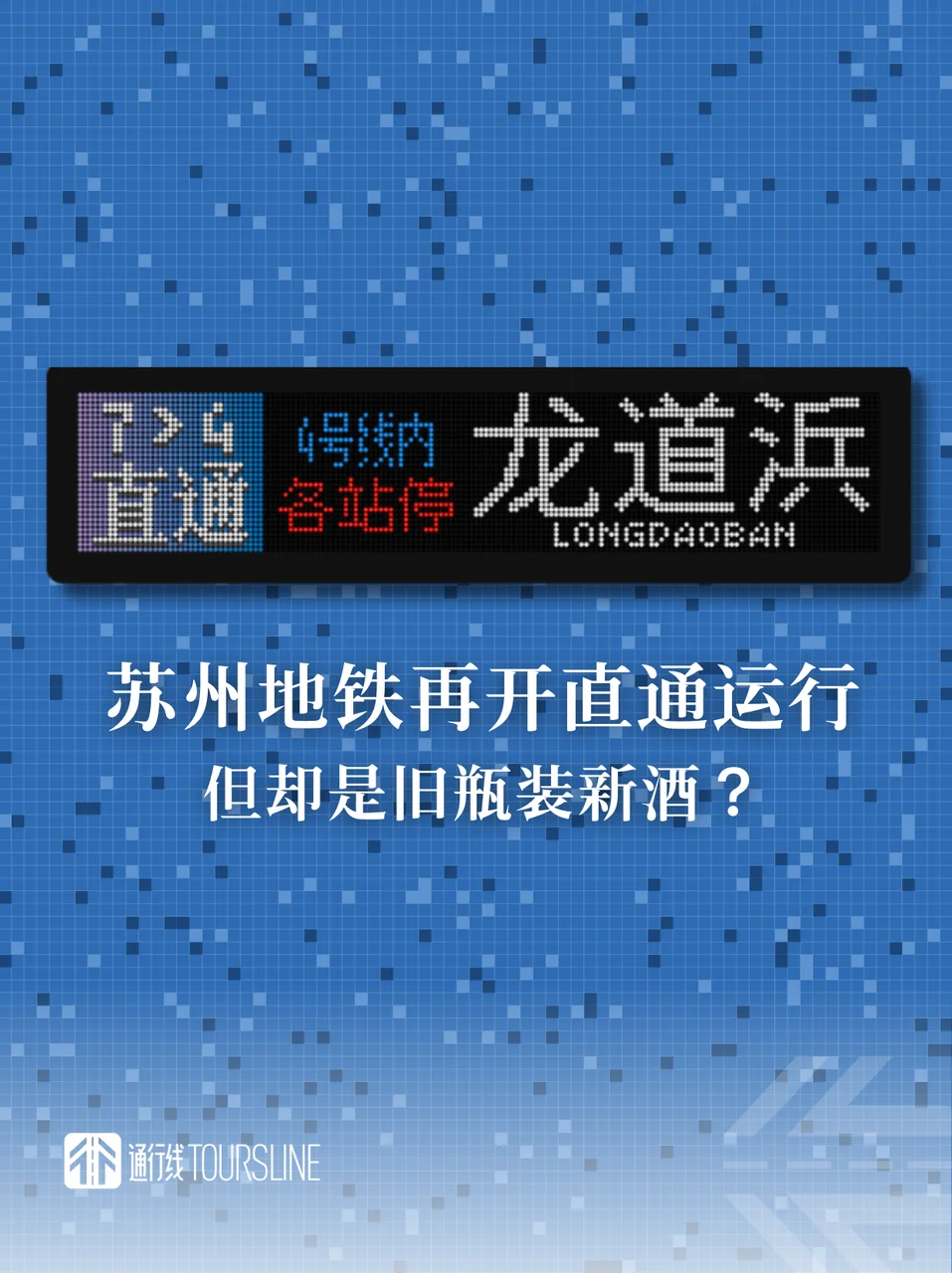 苏州地铁又和直通运行玩上了，但却是旧瓶装新酒？