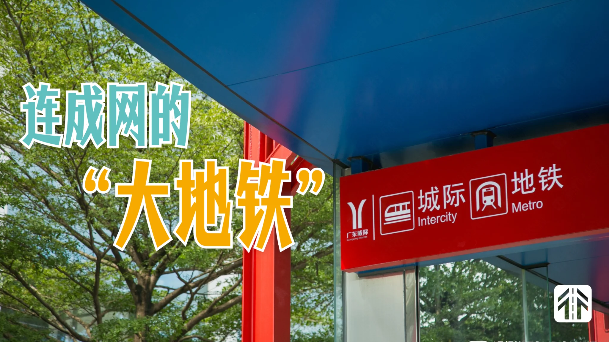 横跨6城，即将成网的大湾区城际将如何成为你的出行方式？