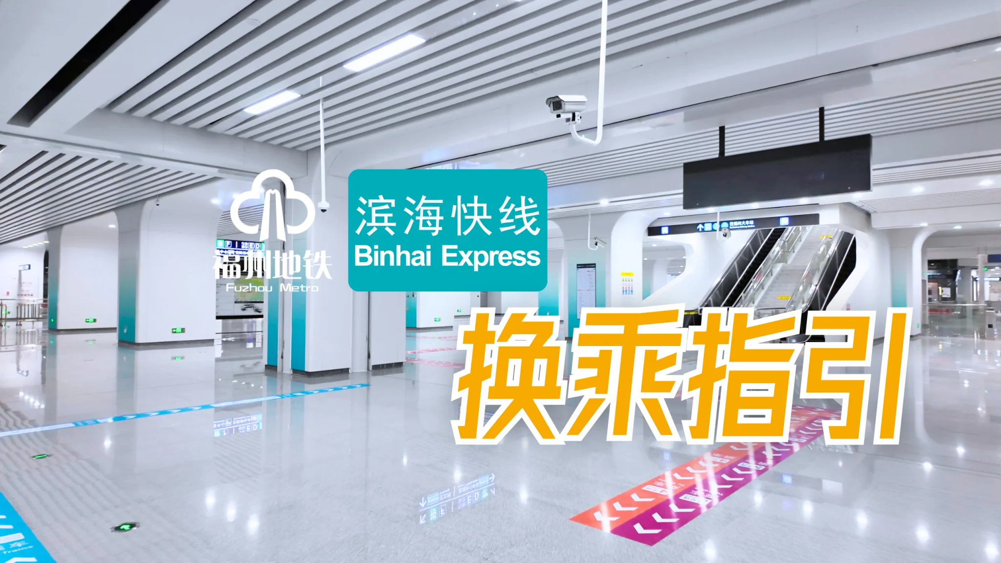 从火车站到机场一次性看完！福州滨海快线换乘视频指引请收好
