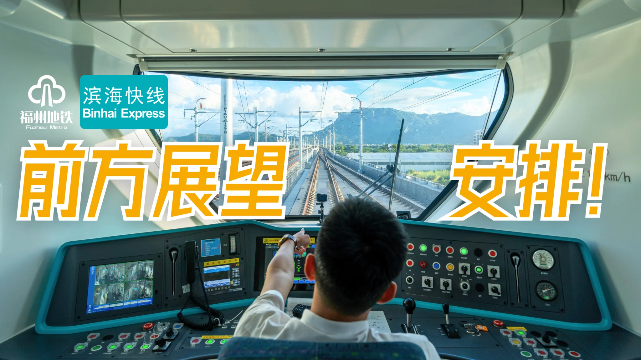 福州滨海快线前方展望，安排！