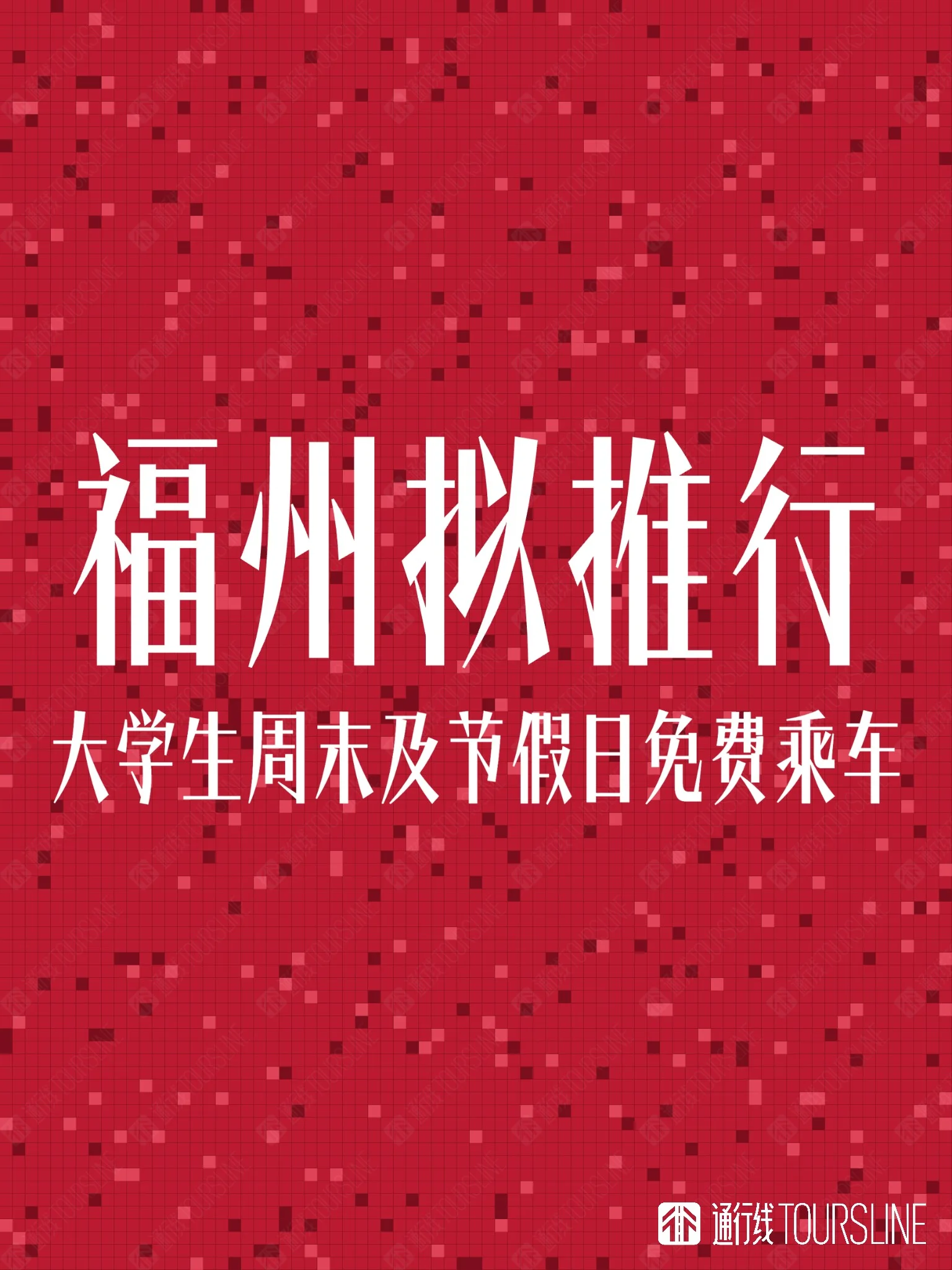 福州拟推行大学生周末及节假日免费乘车