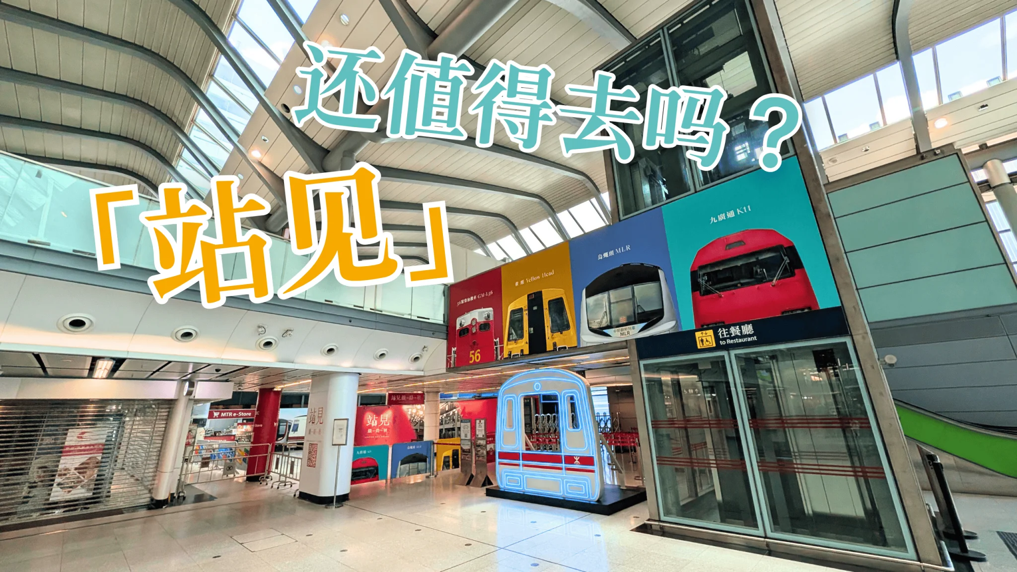2025年已过去一大半，港铁的「站见」还值得去看吗？
