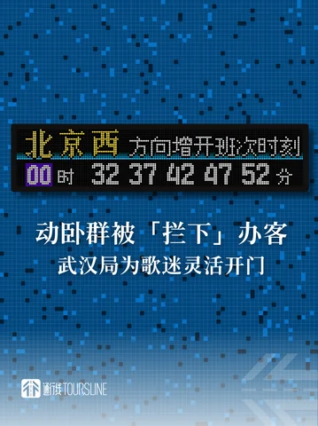 京广动卧群被「拦下」办客，武汉局为歌迷灵活开门