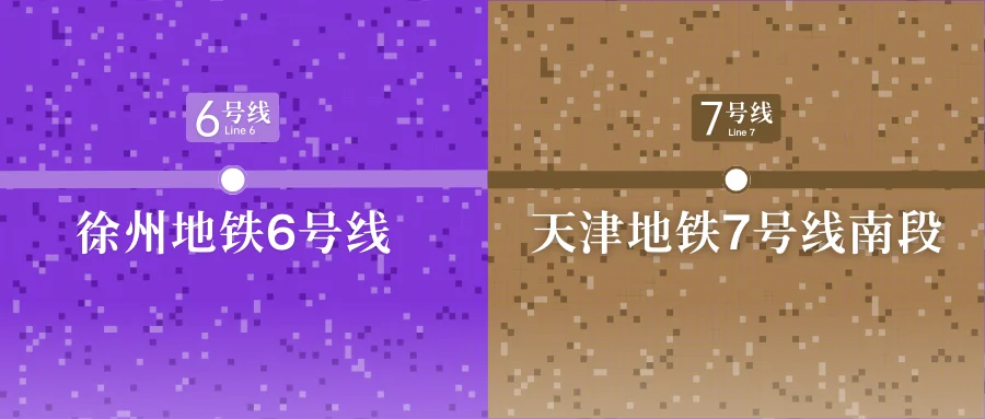 徐州地铁6号线和天津地铁7号线南段开通