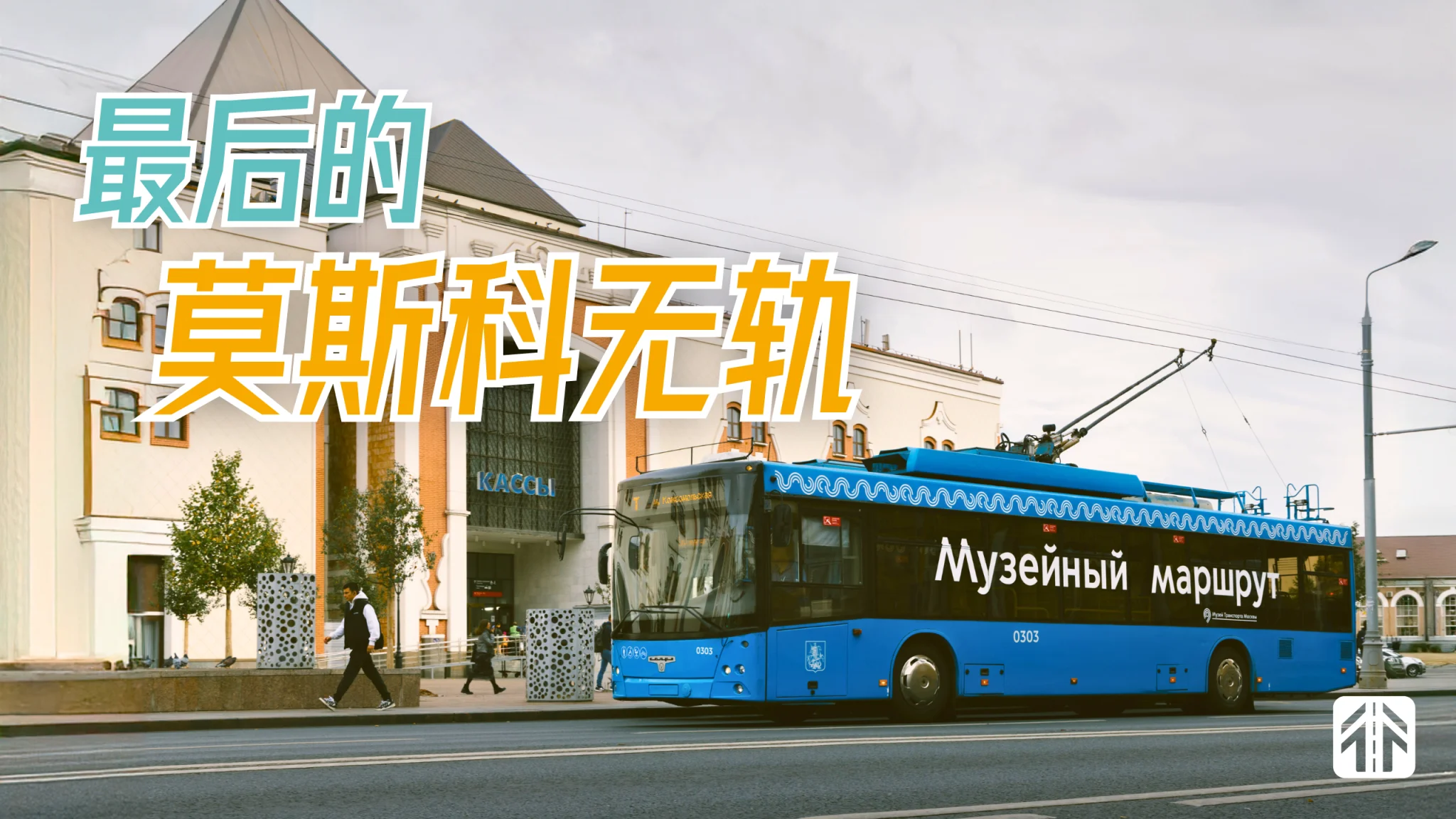 从世界第一到仅存3辆，探寻莫斯科无轨电车的前世今生